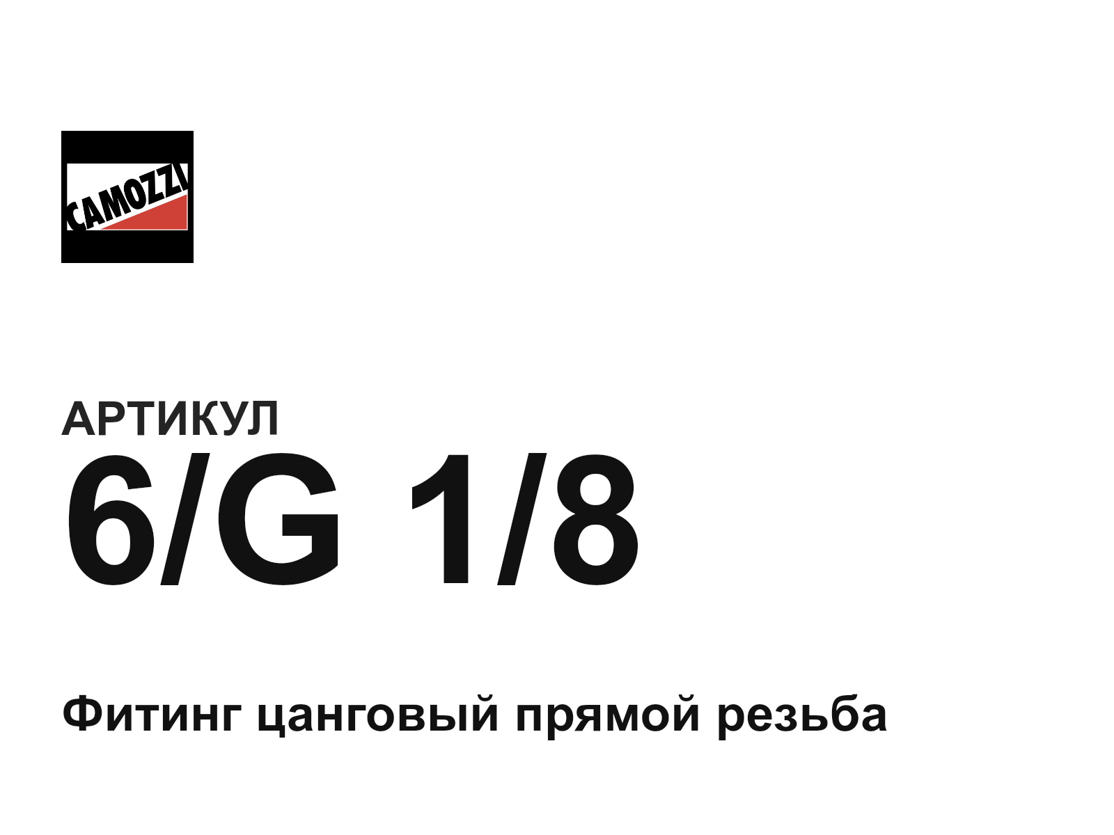 Camozzi 6-G-1-8 (6G18)