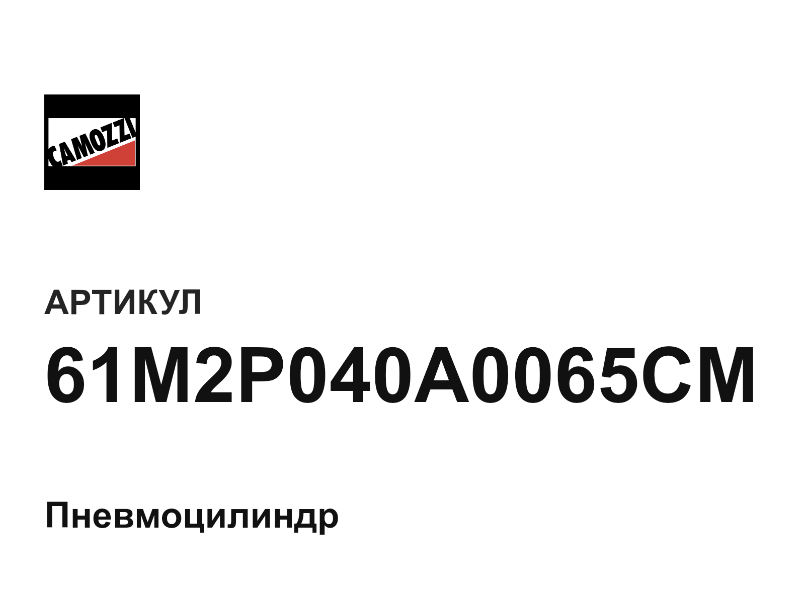 Camozzi 61M2P040A0065CM (61M2P040A0065CM)
