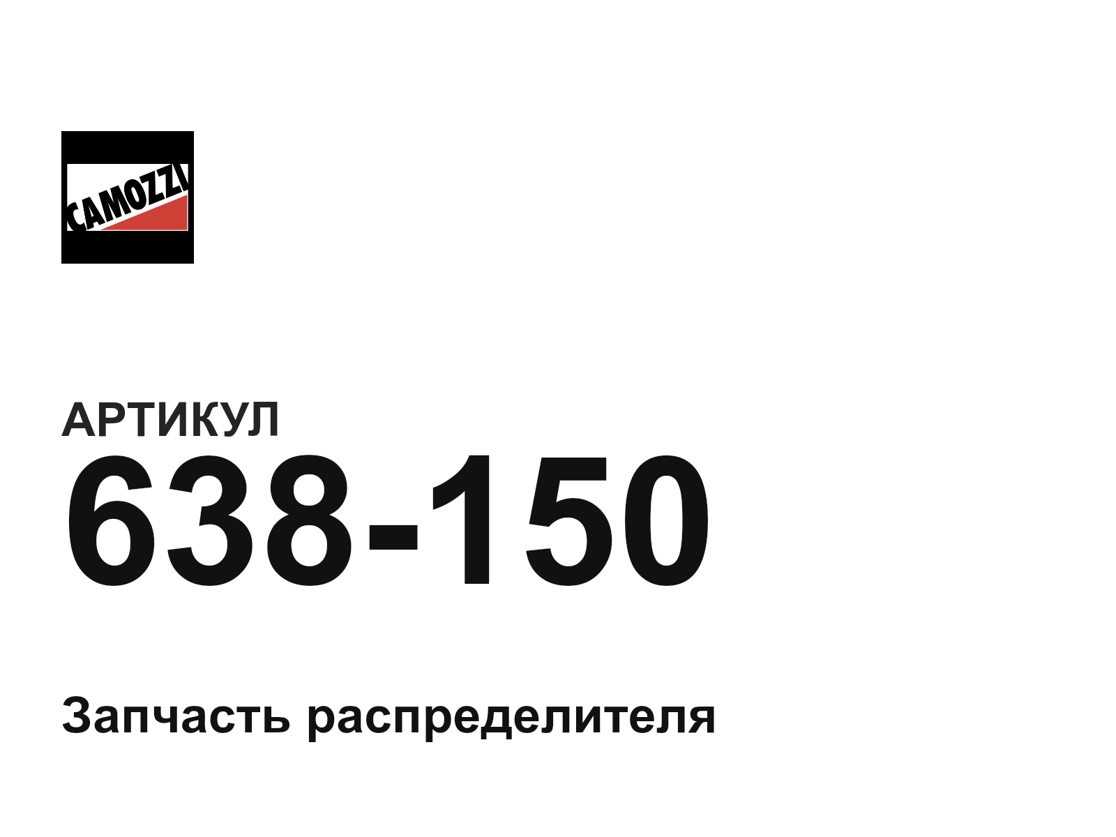 Camozzi 638-150 (638150)