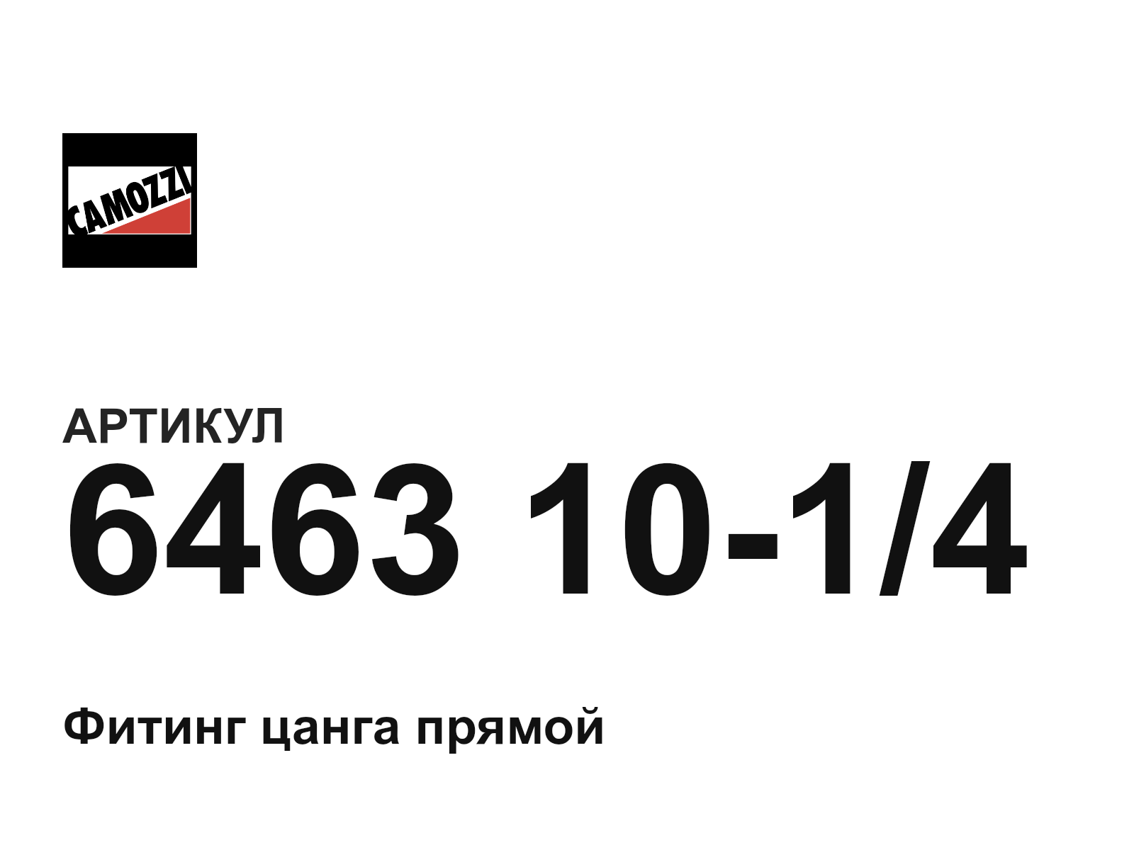 Camozzi 6463-10-1-4 (64631014)