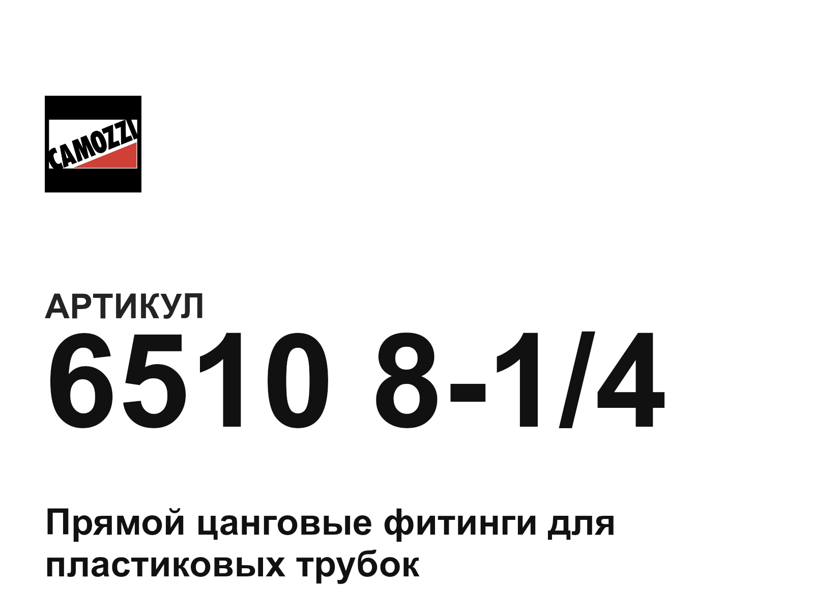 Camozzi 6510-8-1-4 (6510814)