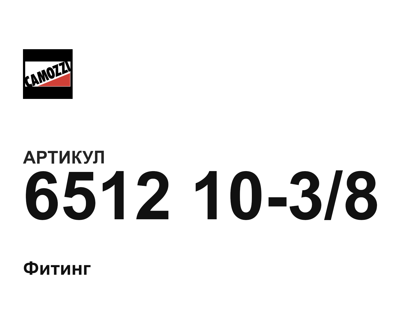 Camozzi 6512-10-3-8 (65121038)