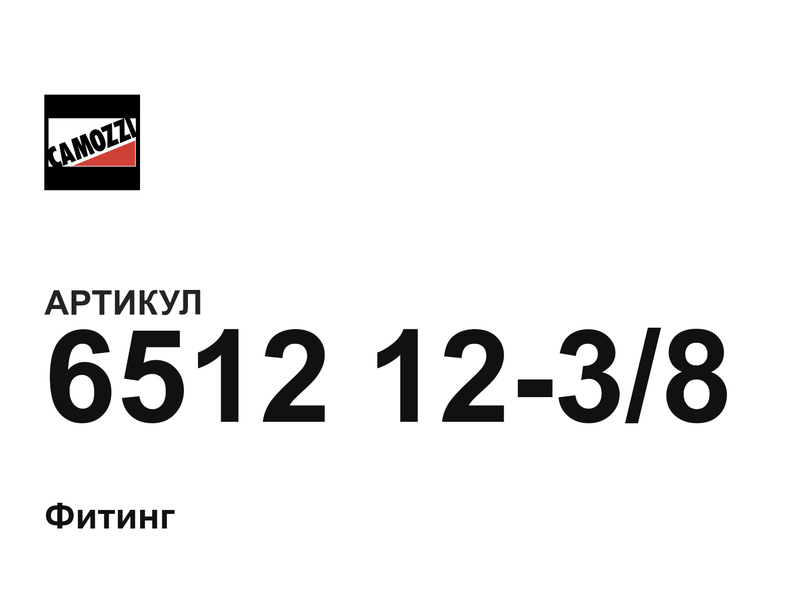 Camozzi 6512-12-3-8 (65121238)