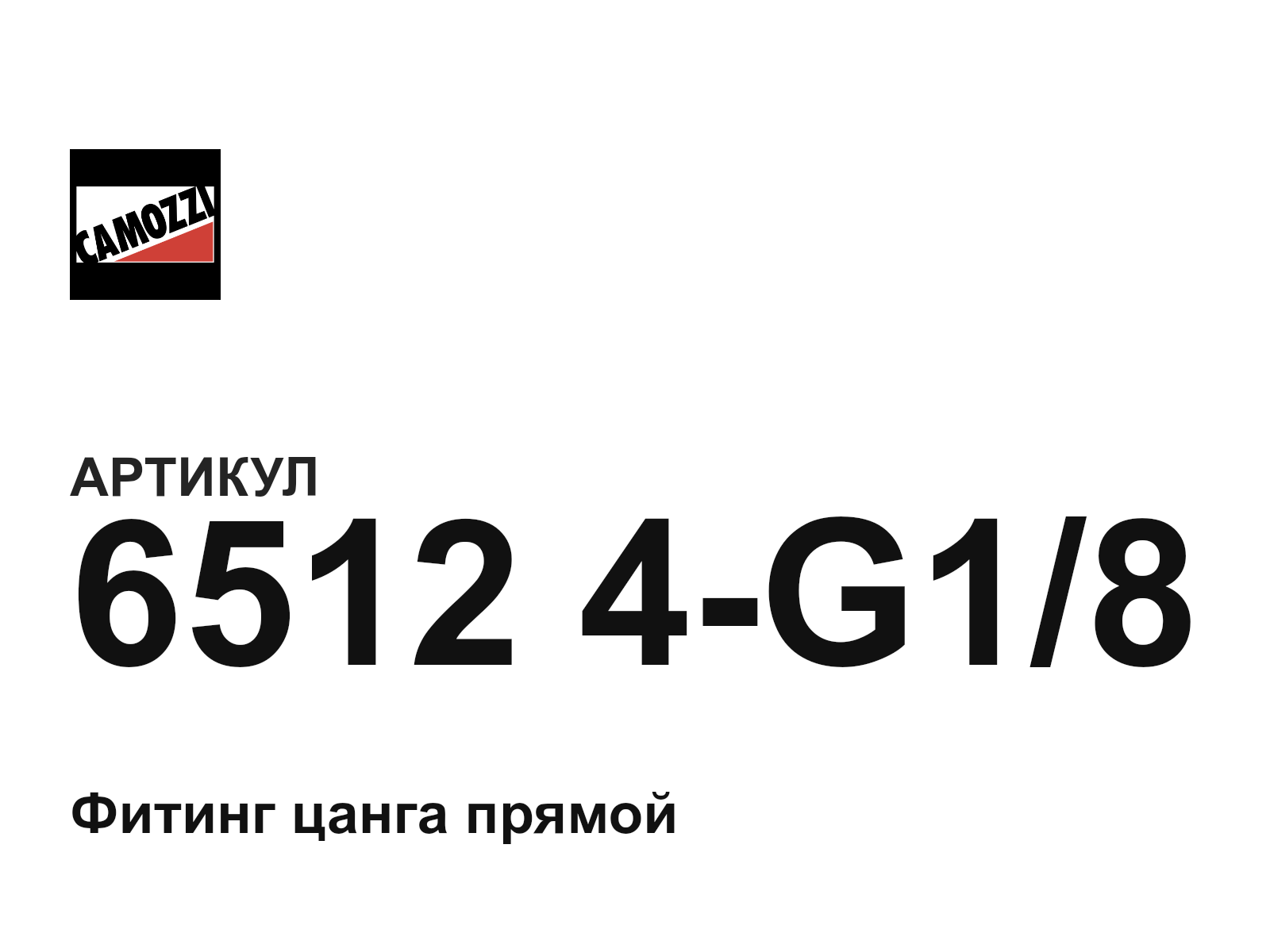 Camozzi 6512-4-G1-8 (65124G18)