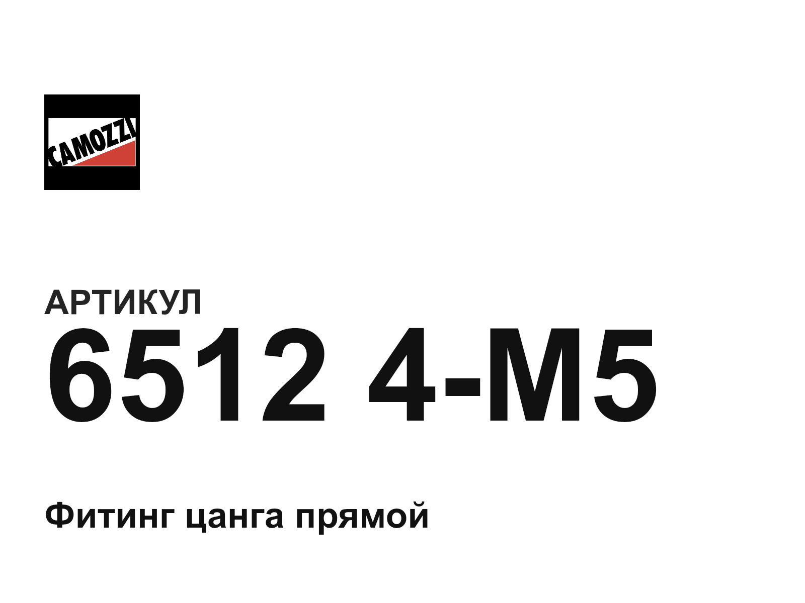 Camozzi 6512-4—M5 (65124M5)