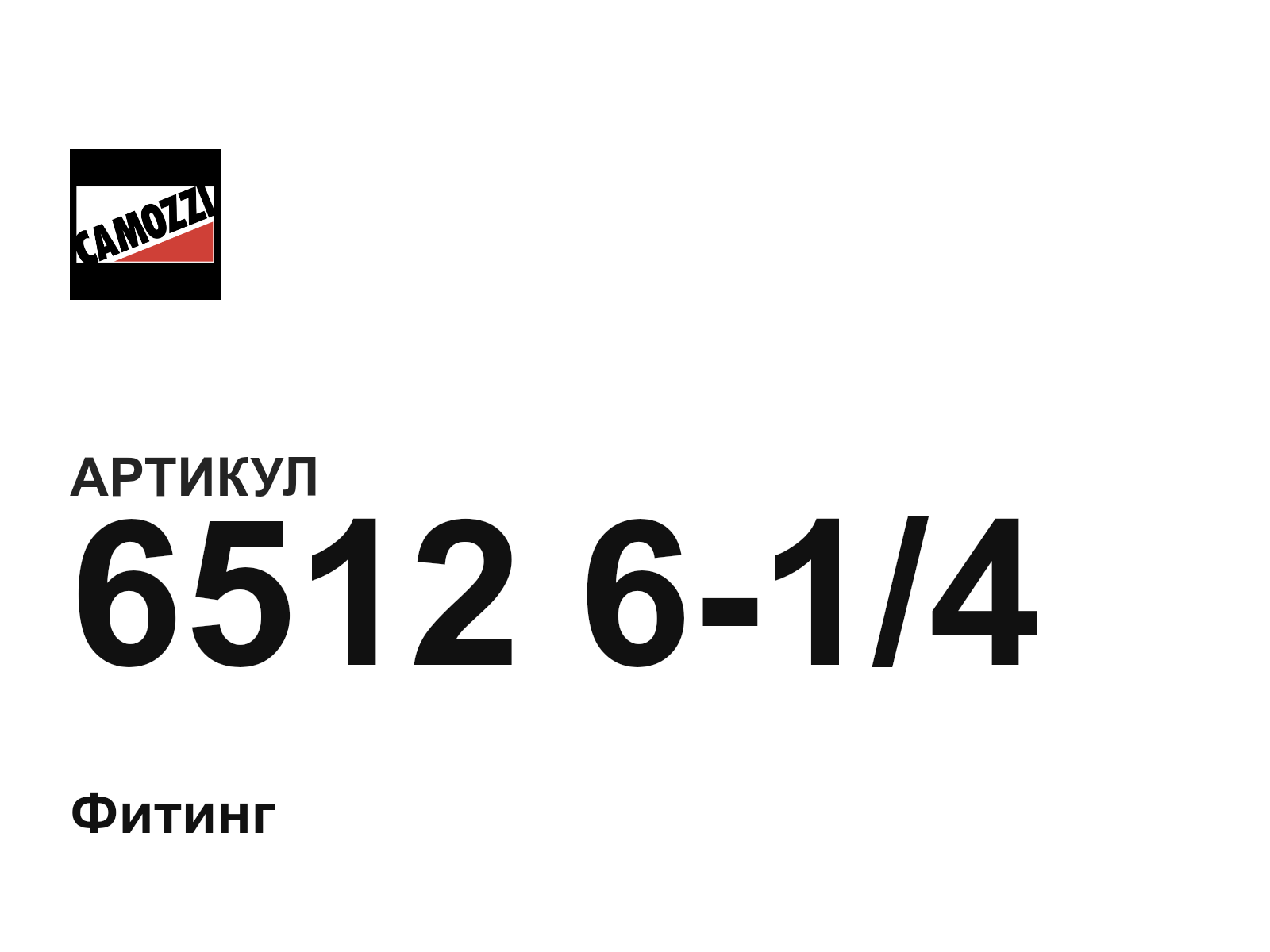 Camozzi 6512-6-1-4 (6512614)