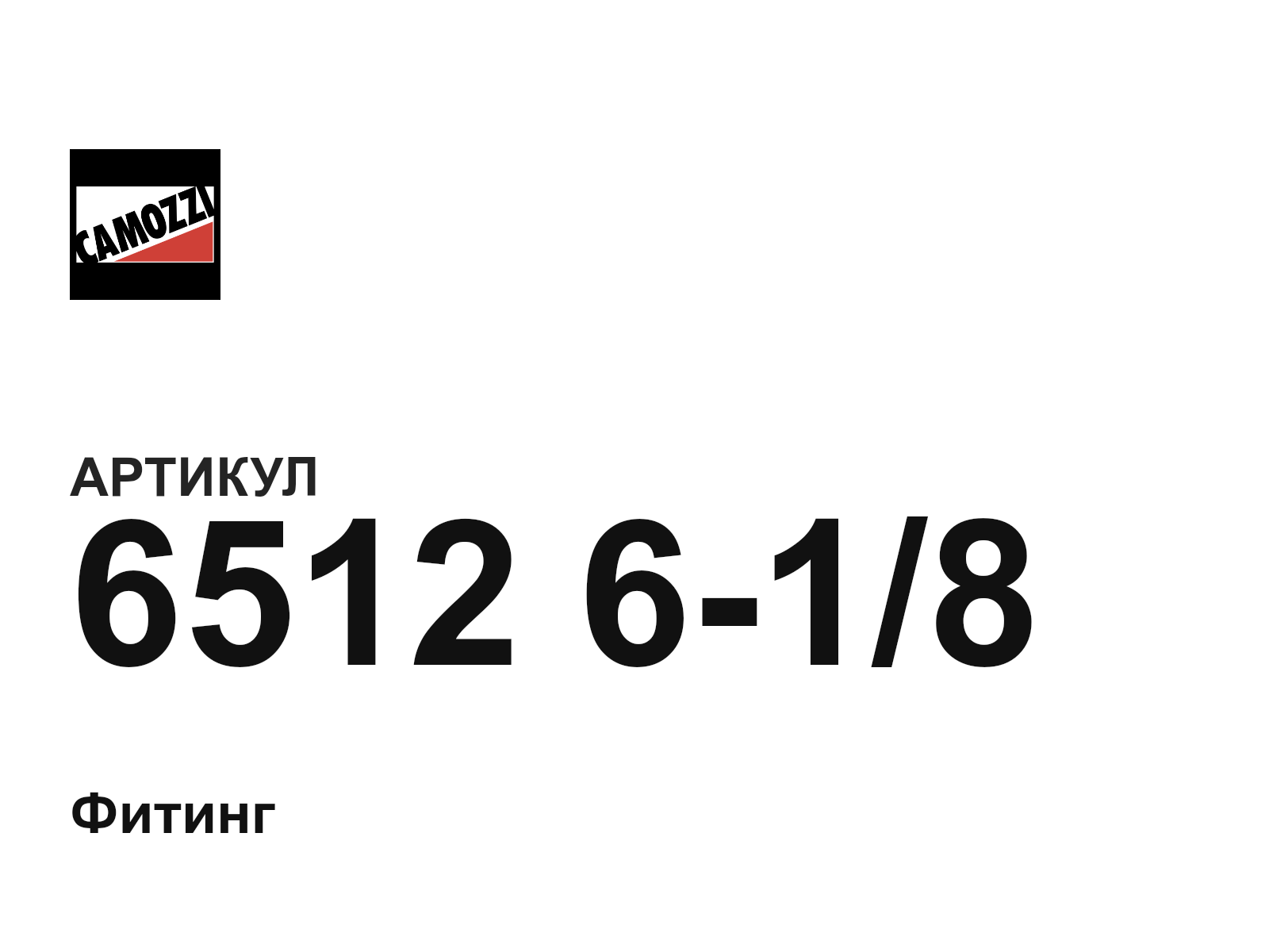 Camozzi 6512-6-1-8 (6512618)