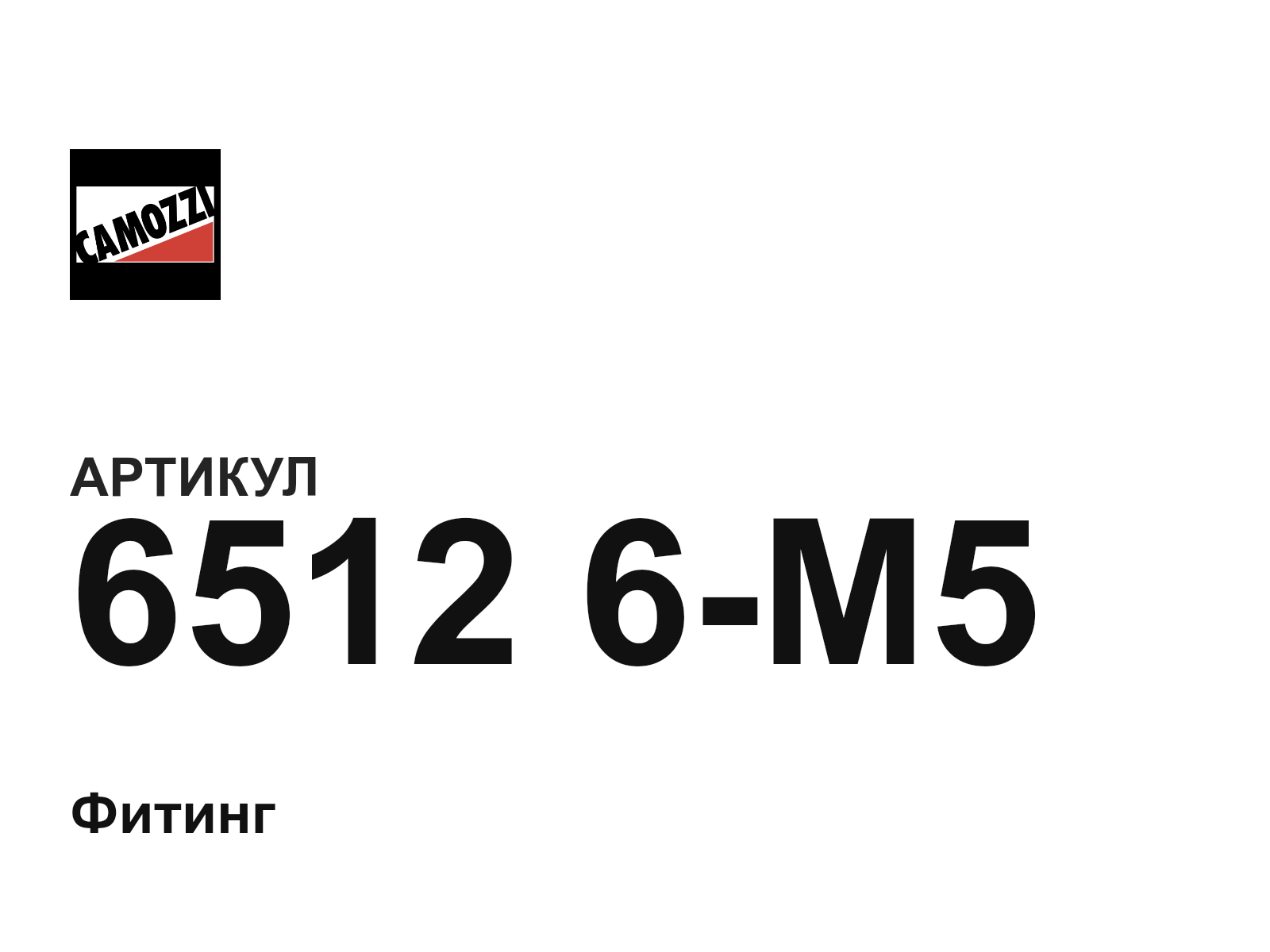 Camozzi 6512-6-M5 (65126M5)
