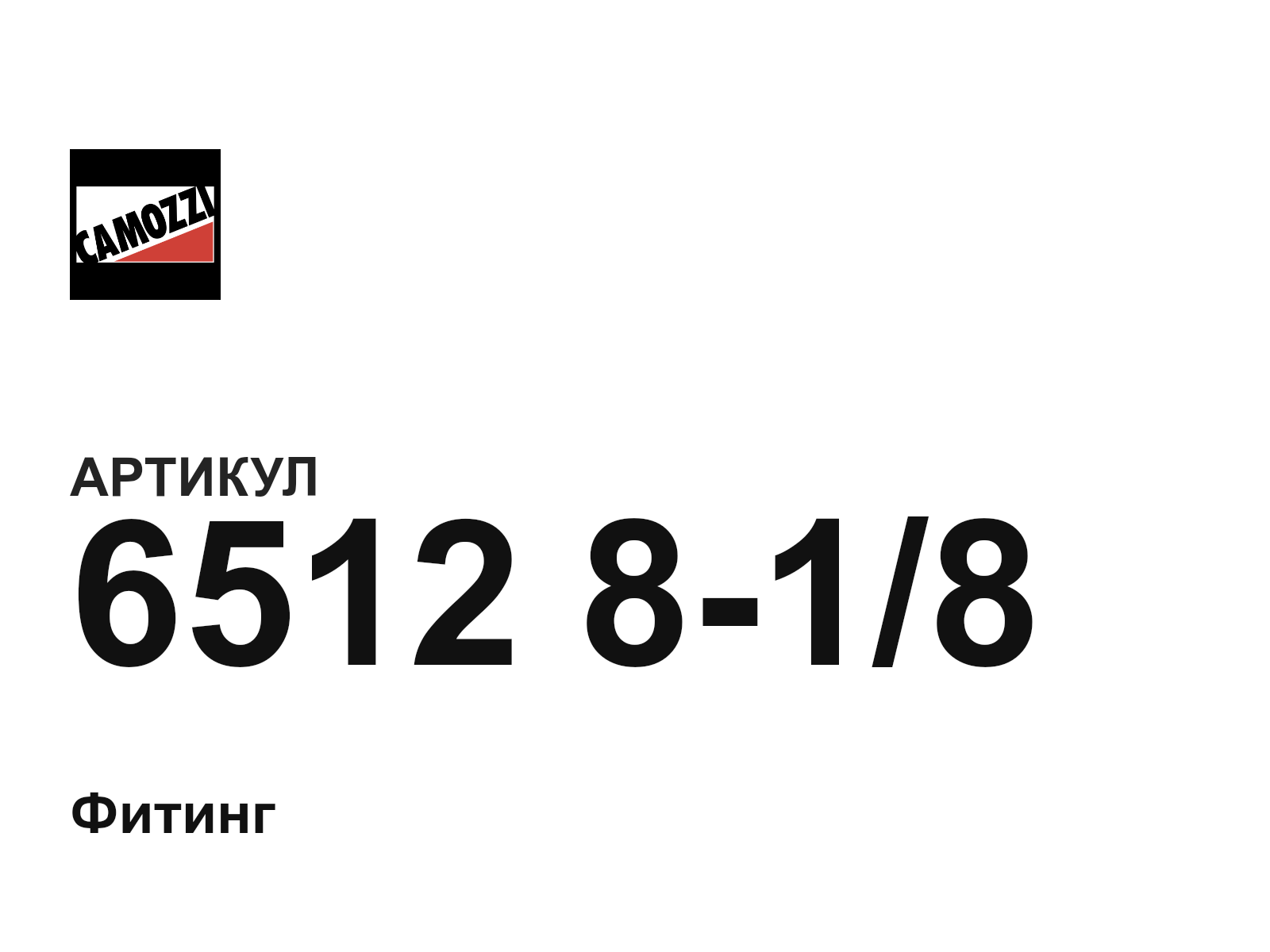 Camozzi 6512-8-1-8 (6512818)