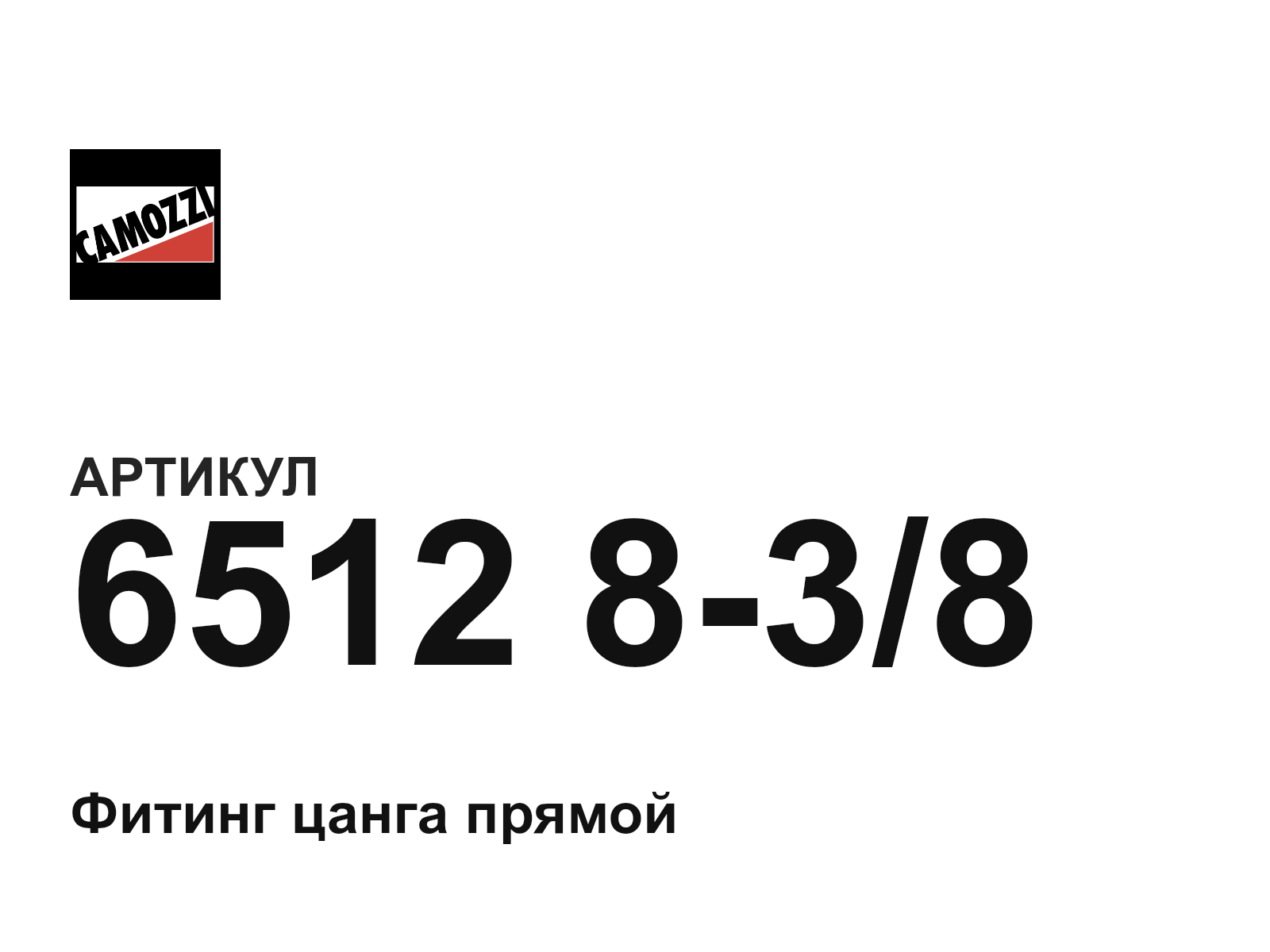 Camozzi 6512-8-3-8 (6512838)