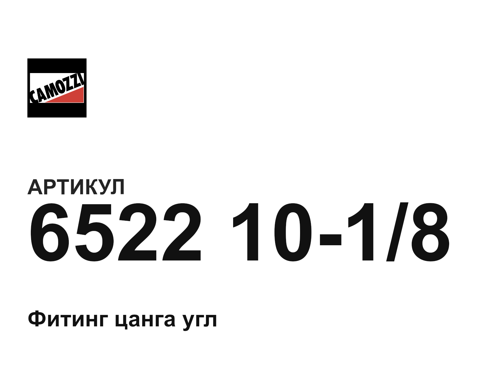 Camozzi 6522-10-1-8 (65221018)