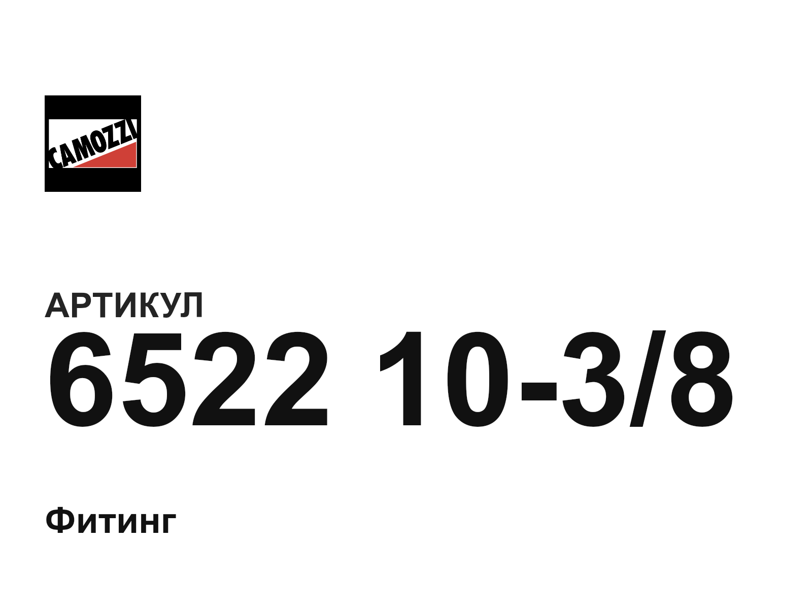 Camozzi 6522-10-3-8 (65221038)