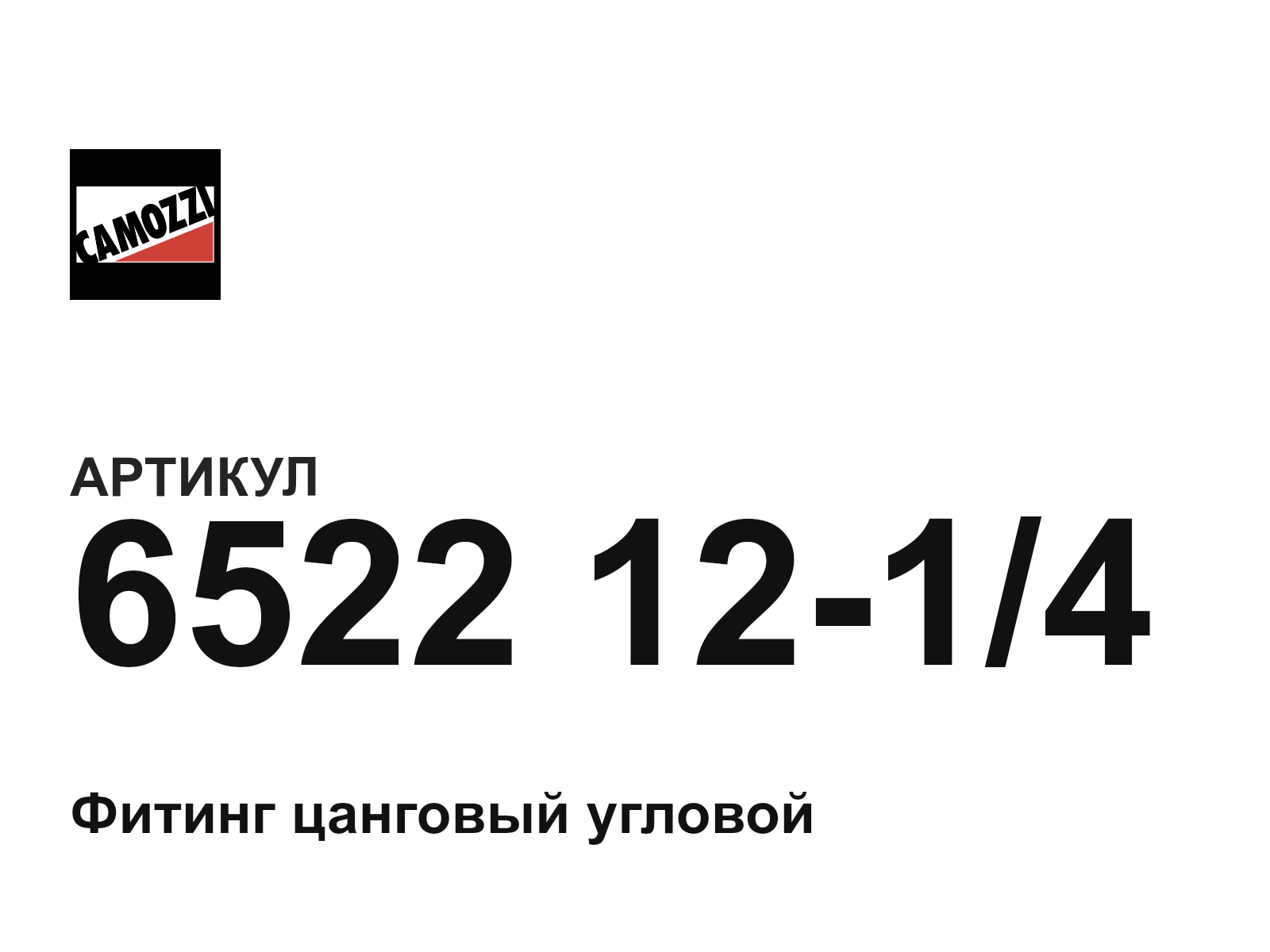 Camozzi 6522-12-1-4 (65221214)