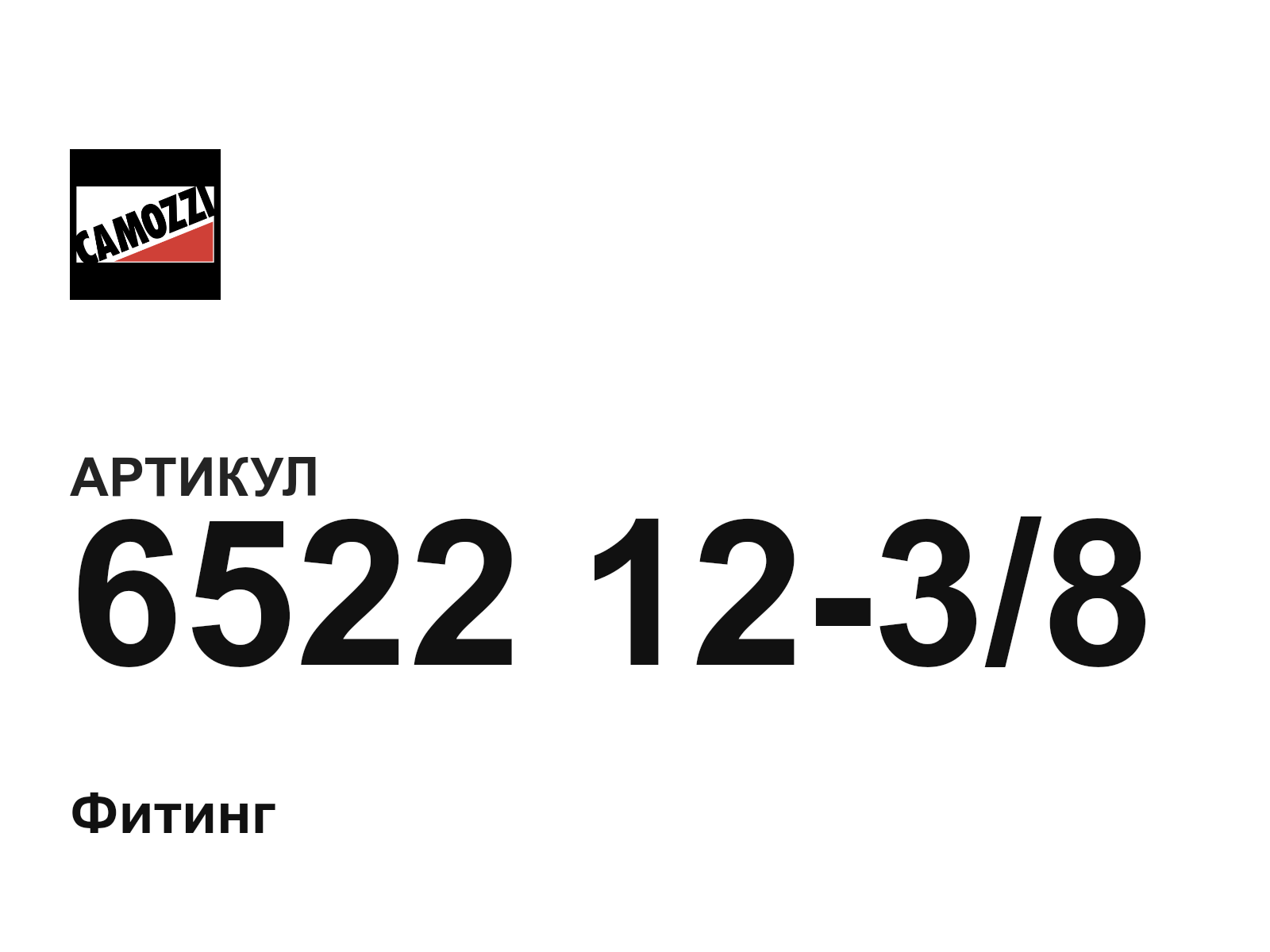 Camozzi 6522-12-3-8 (65221238)