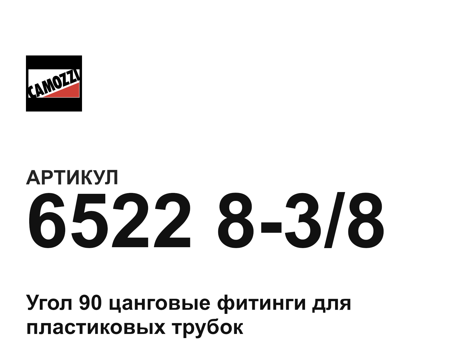 Camozzi 6522-8-3-8 (6522838)