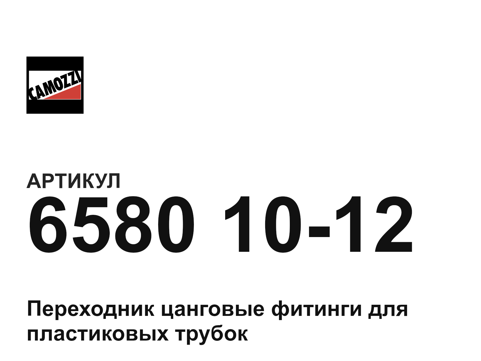 Camozzi 6580-10-12 (65801012)