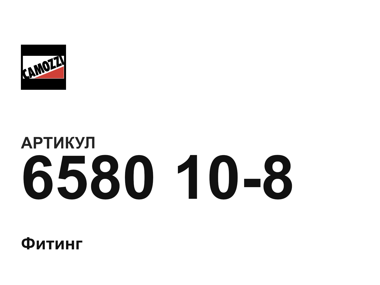 Camozzi 6580-10-8 (6580108)