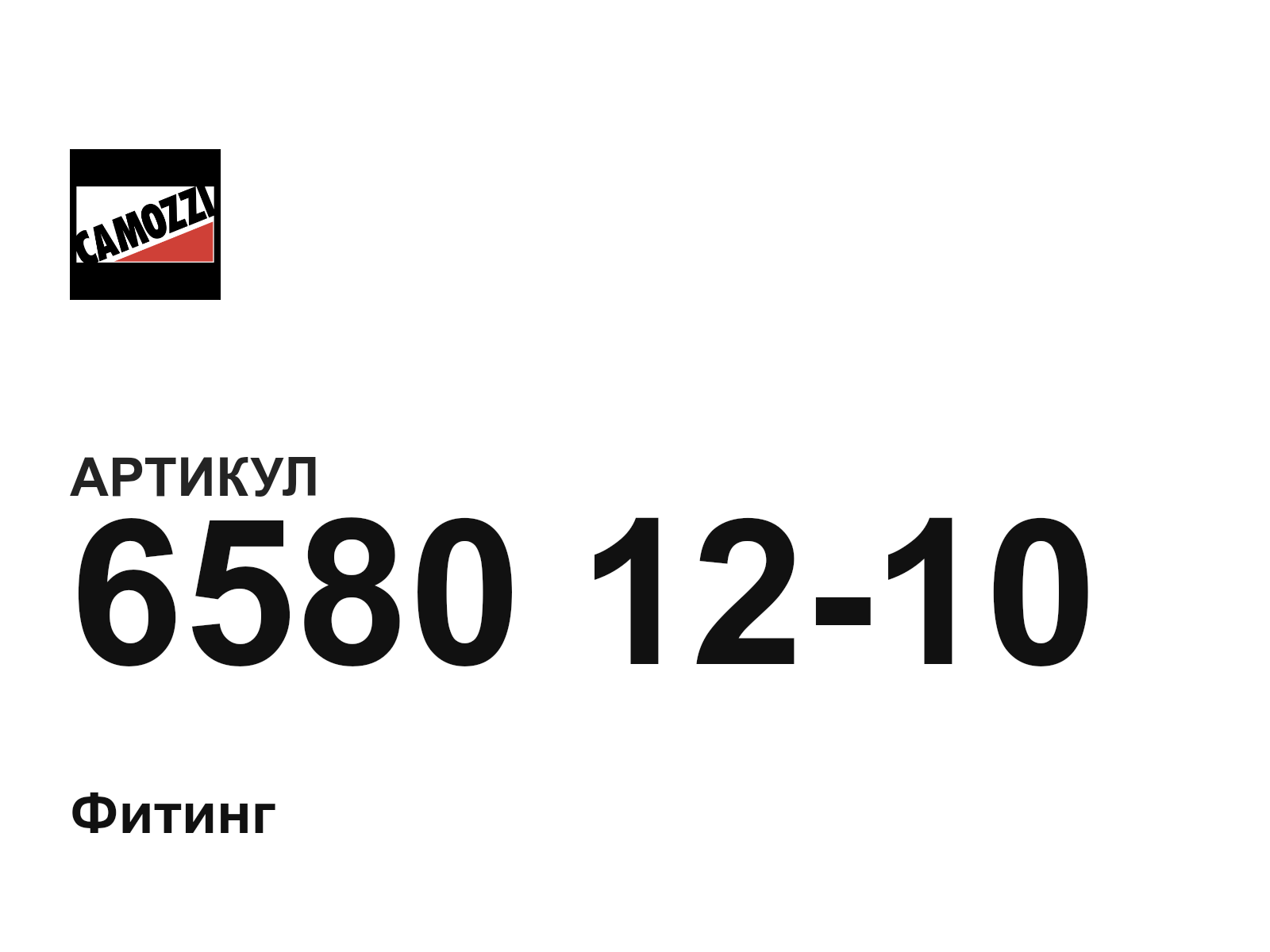 Camozzi 6580-12-10 (65801210)