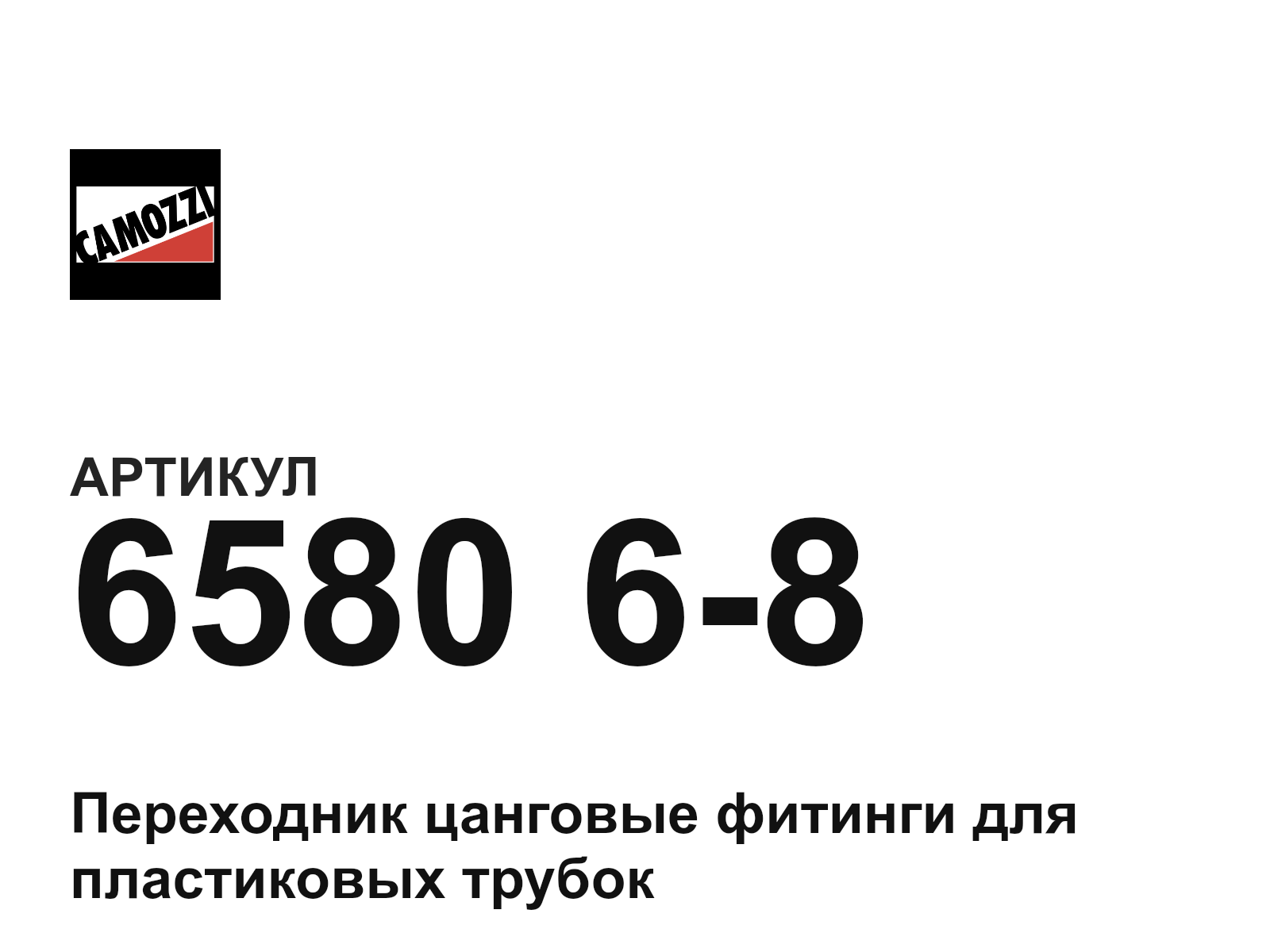 Camozzi 6580-6-8 (658068)