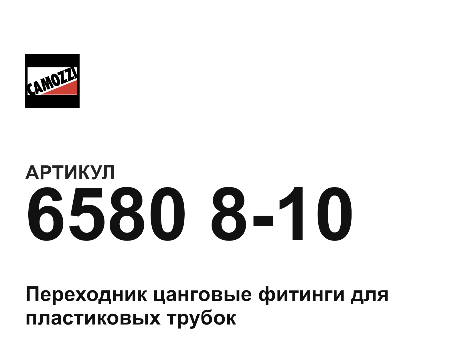 Camozzi 6580-8-10 (6580810)