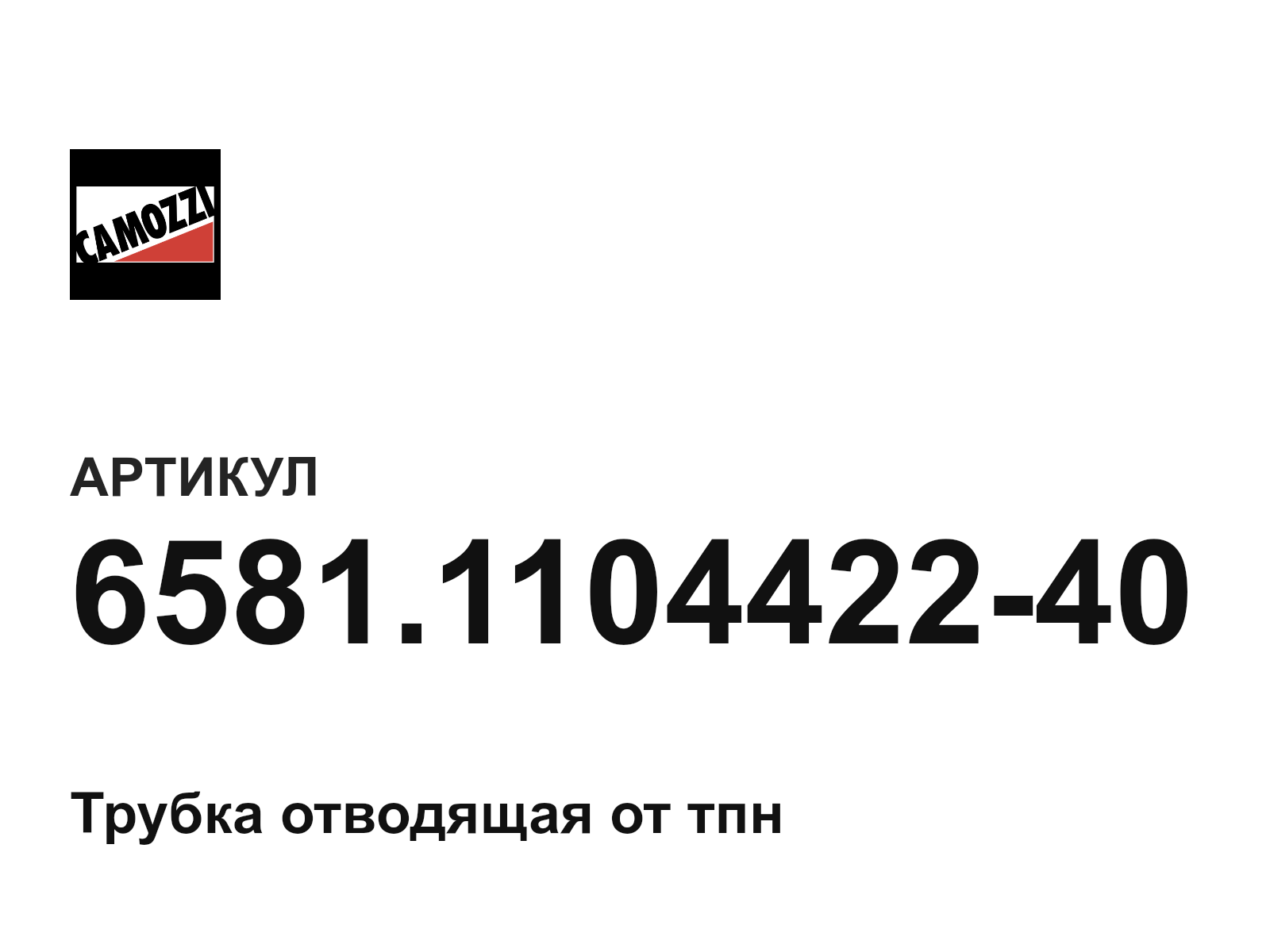 Camozzi 6581.1104422-40 (6581.110442240)