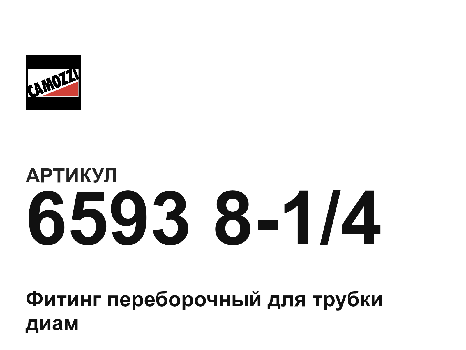 Camozzi 6593-8-1-4 (6593814)