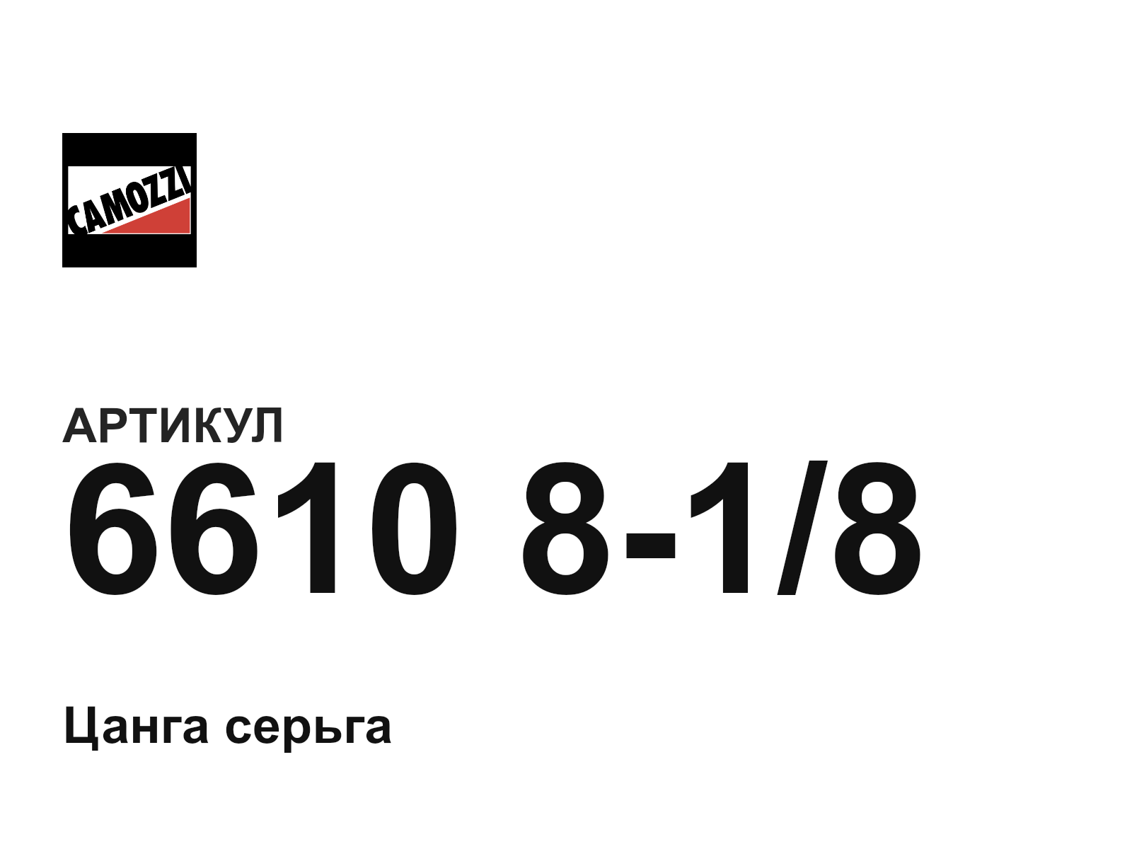 Camozzi 6610-8-1-8 (6610818)