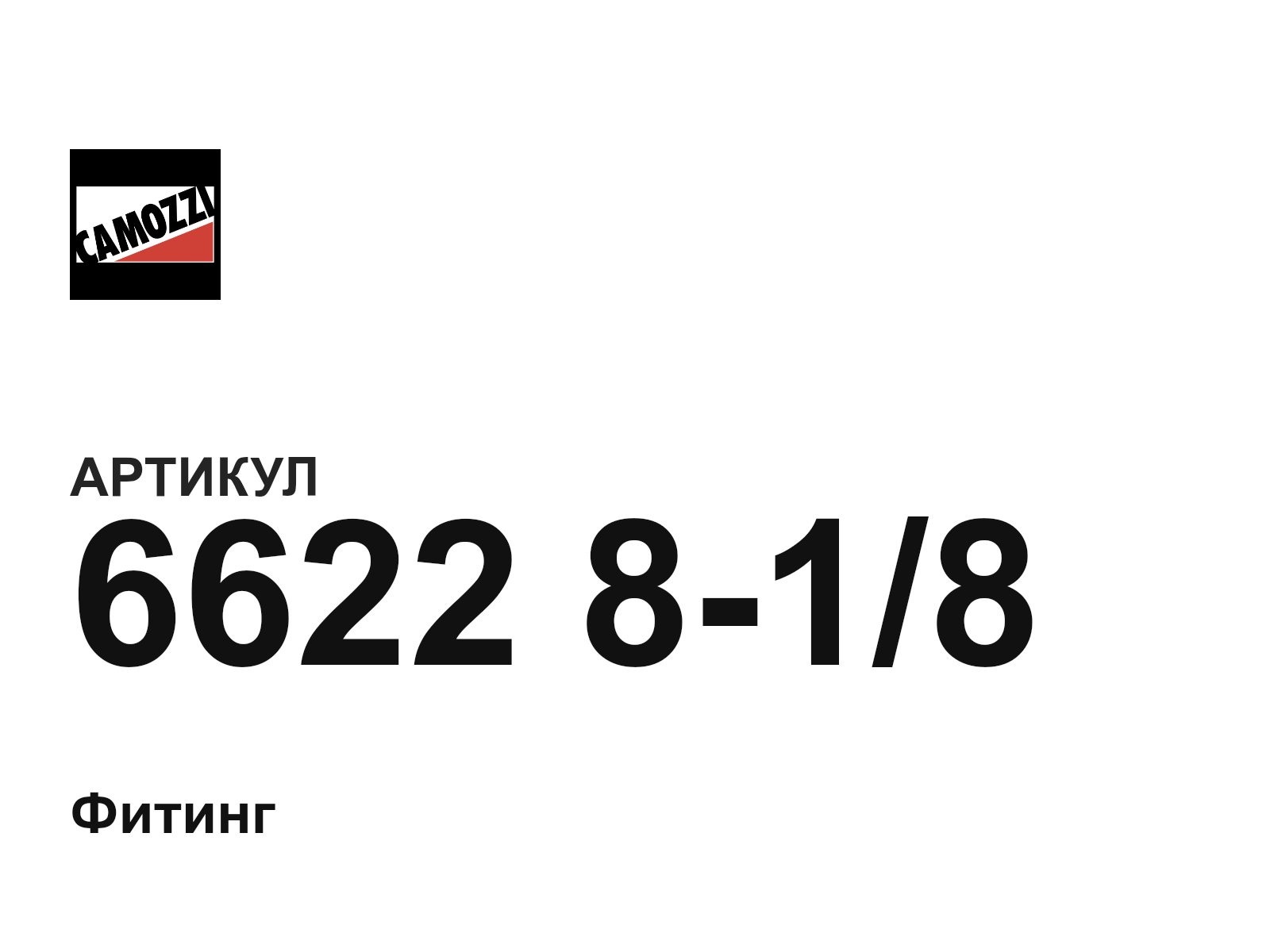 Camozzi 6622-8-1-8 (6622818)