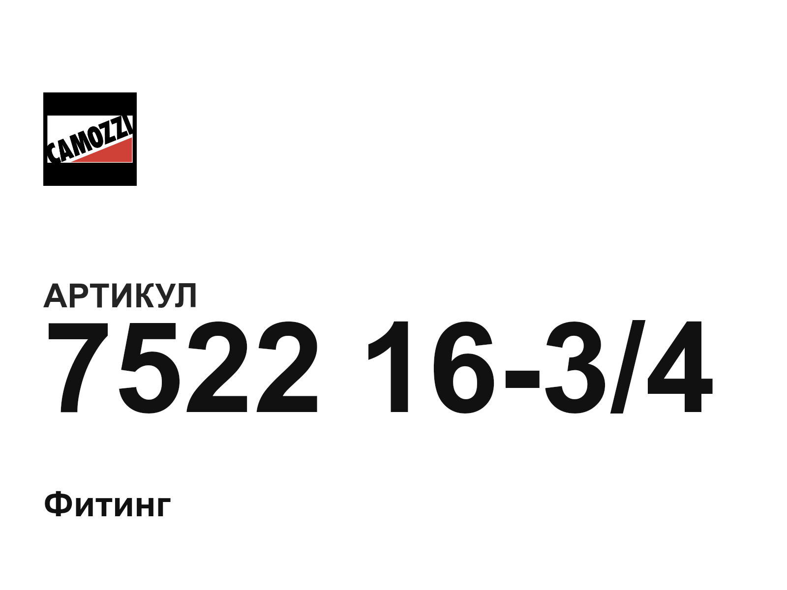 Camozzi 7522-16-3-4 (75221634)