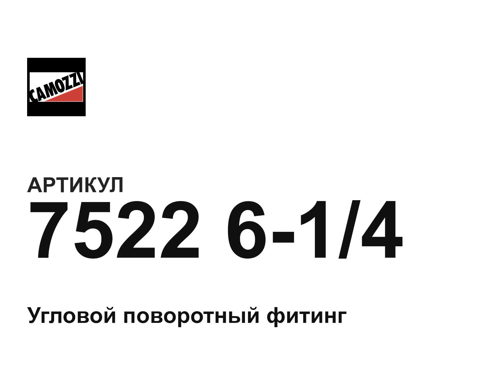 Camozzi 7522-6-1-4 (7522614)