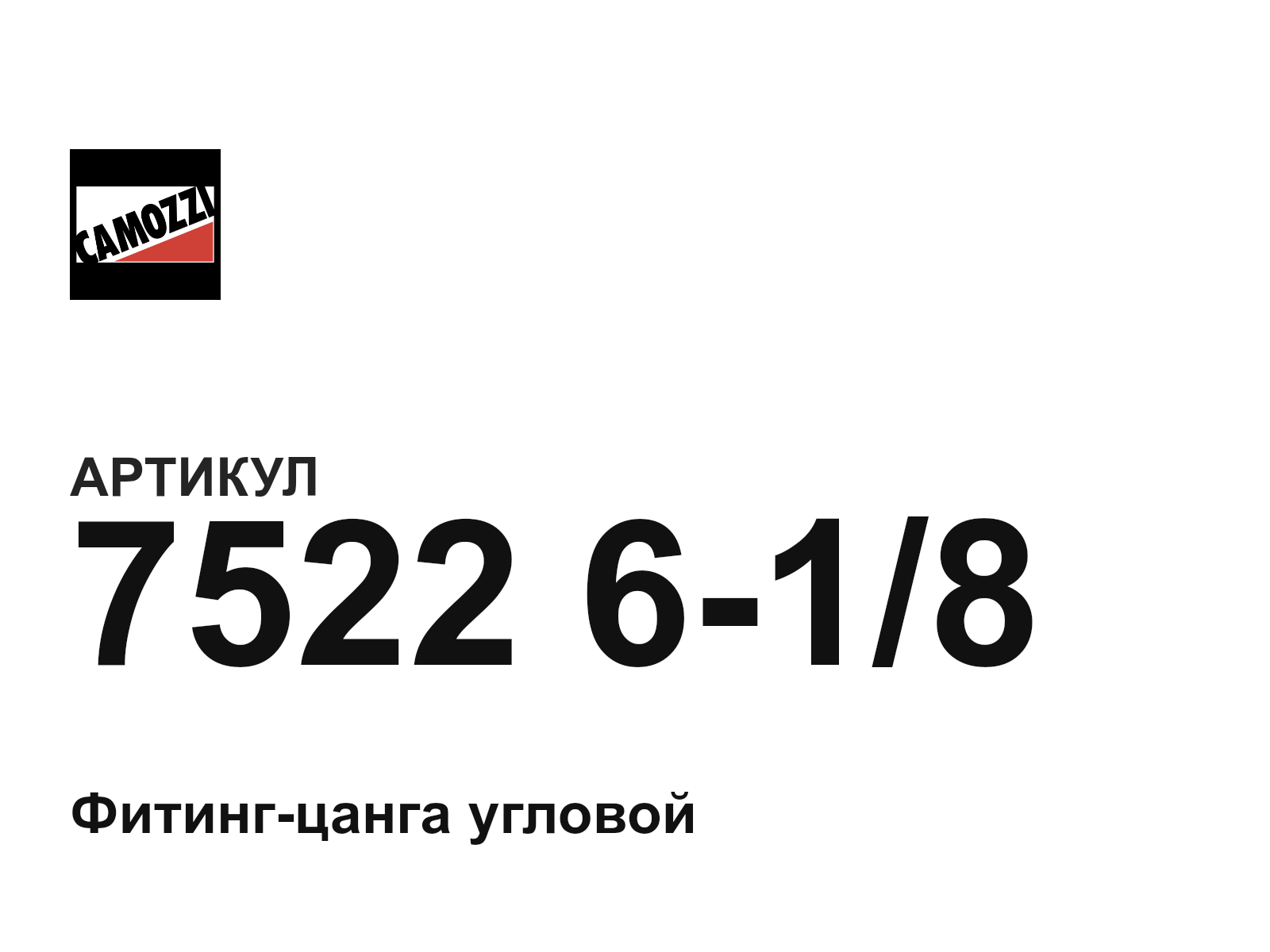 Camozzi 7522-6-1-8 (7522618)