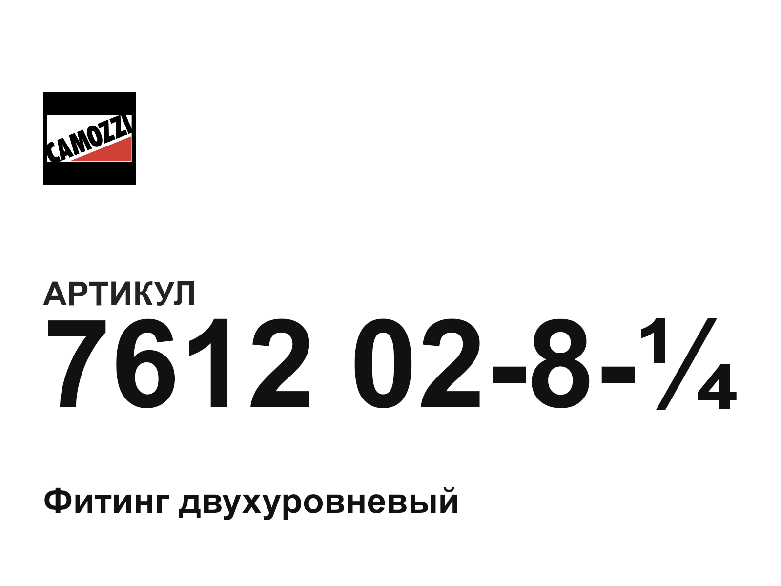 Camozzi 7612-02-8-1-4 (761202814)