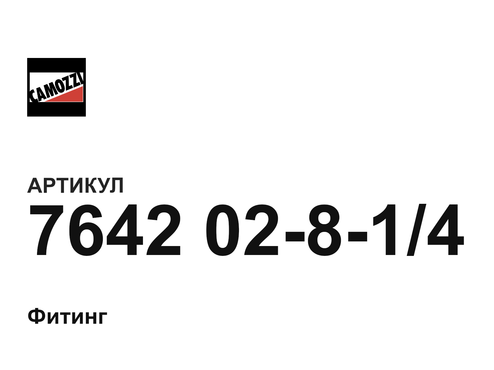 Camozzi 7642-02-8-1-4 (764202814)