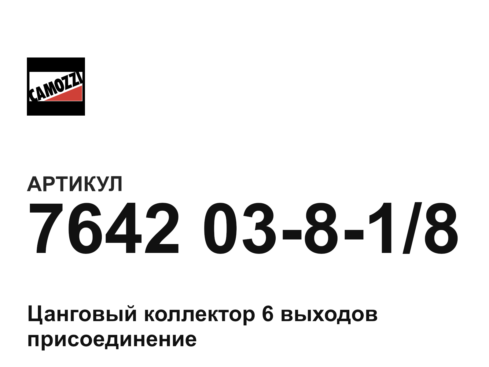 Camozzi 7642-03-8-1-8 (764203818)