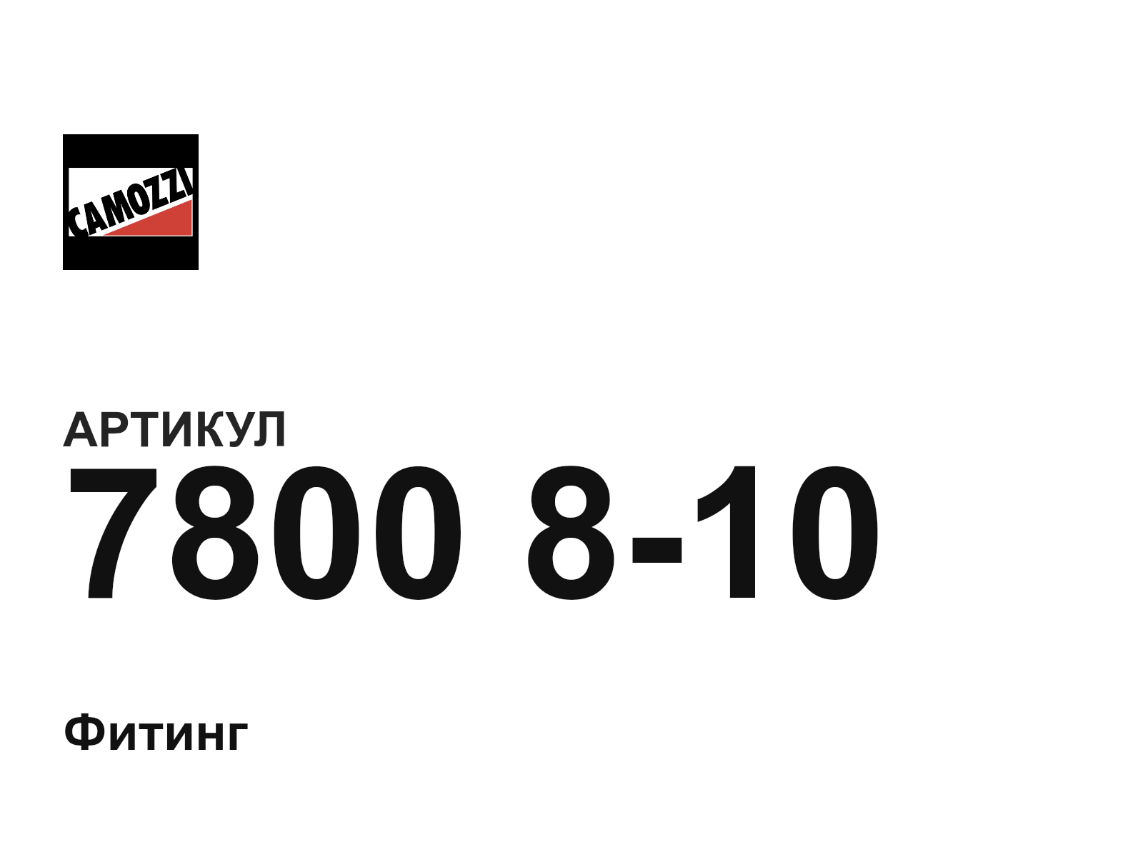 Camozzi 7800-8-10 (7800810)