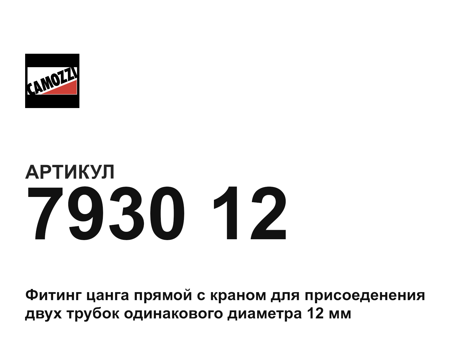 Camozzi 7930-12 (793012)
