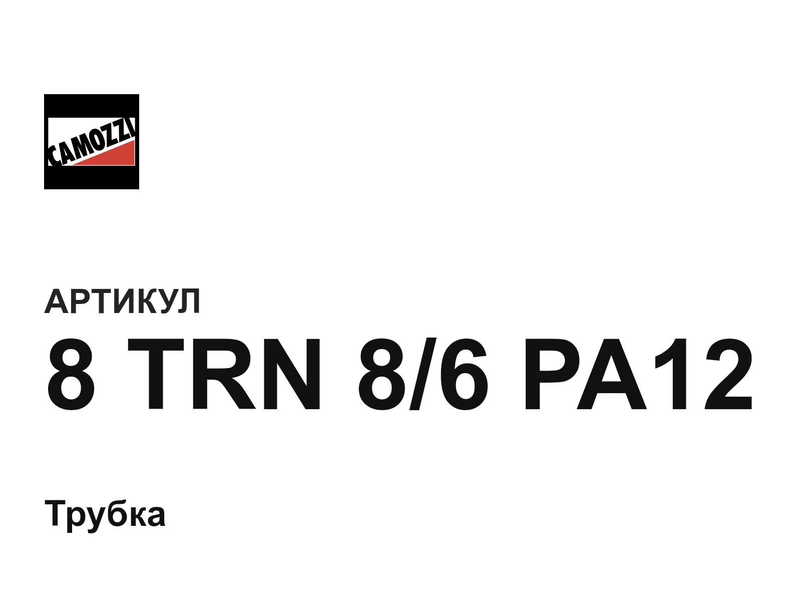 Camozzi 8-TRN-8-6-PA12 (8TRN86PA12)
