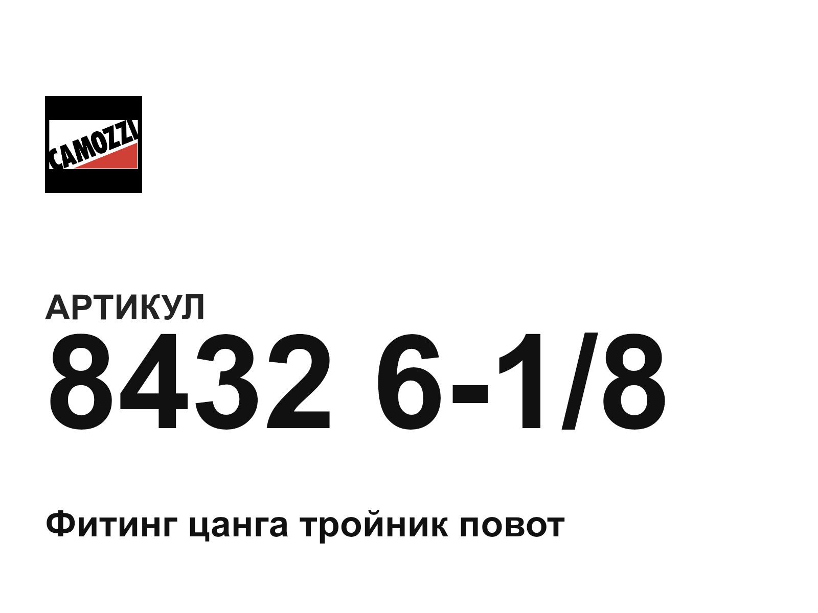 Camozzi 8432-6-1-8 (8432618)