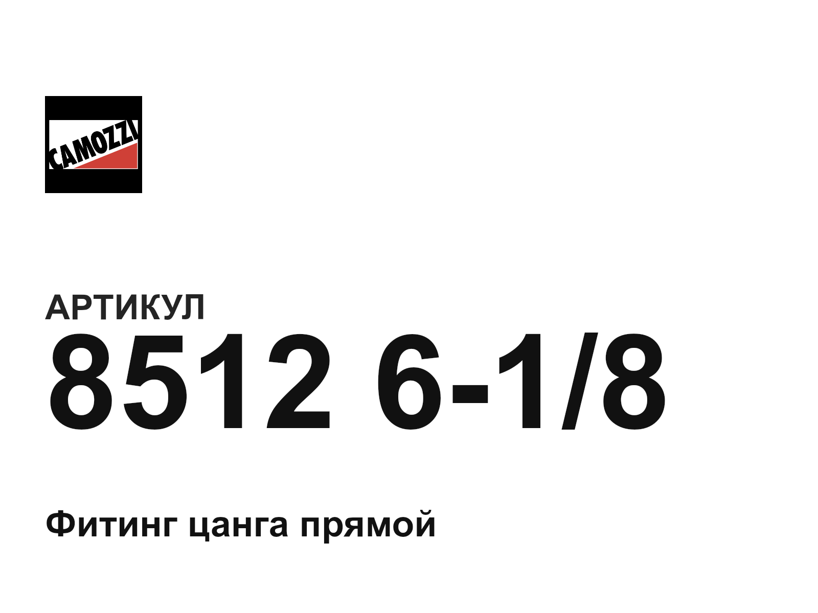 Camozzi 8512-6-1-8 (8512618)