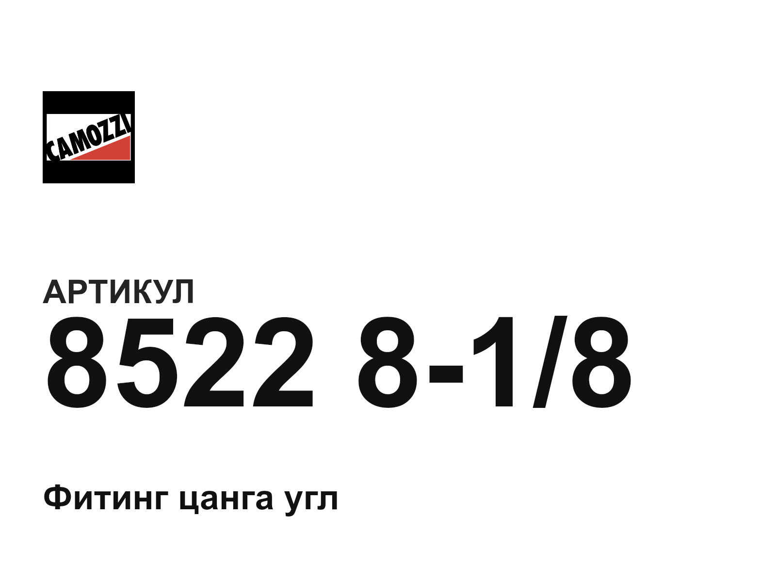 Camozzi 8522-8-1-8 (8522818)