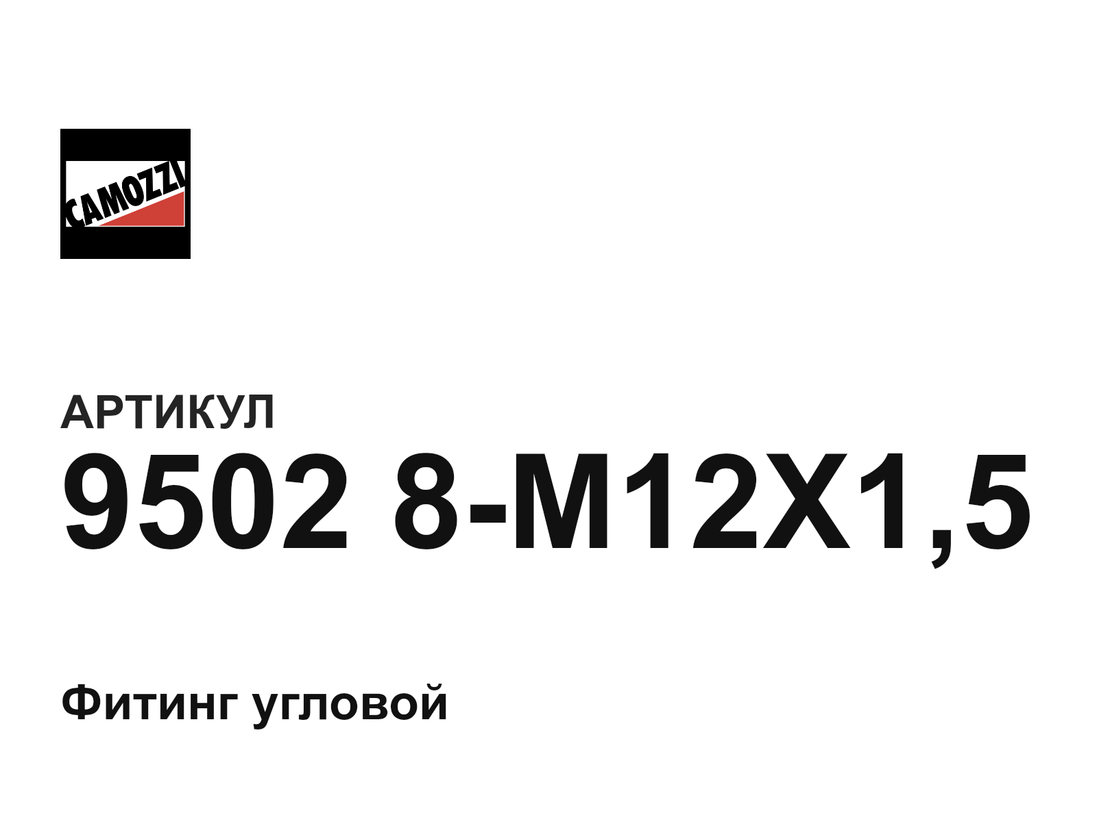 Camozzi 9502-8-M12X1-5 (95028M12X15)