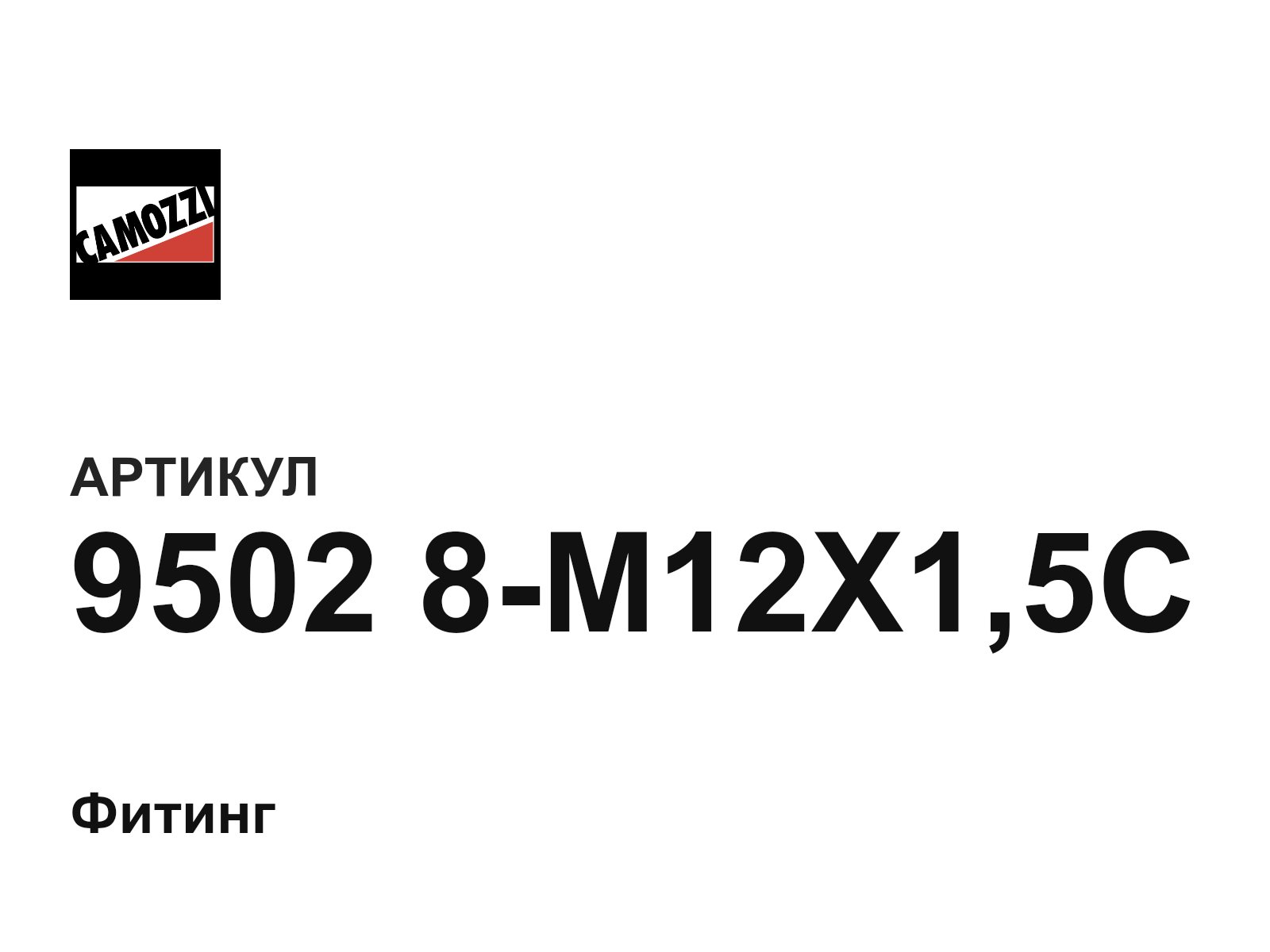 Camozzi 9502-8-M12X1-5C (95028M12X15C)
