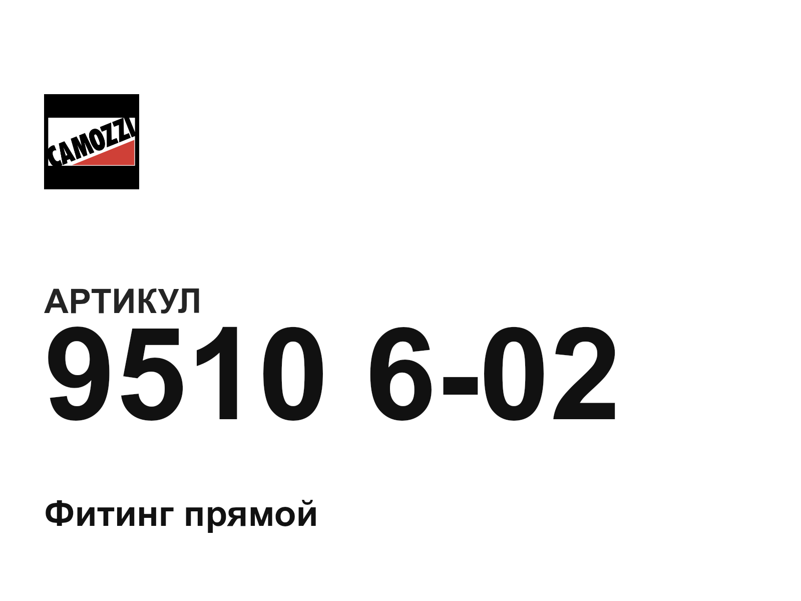 Camozzi 9510-6-02 (9510602)