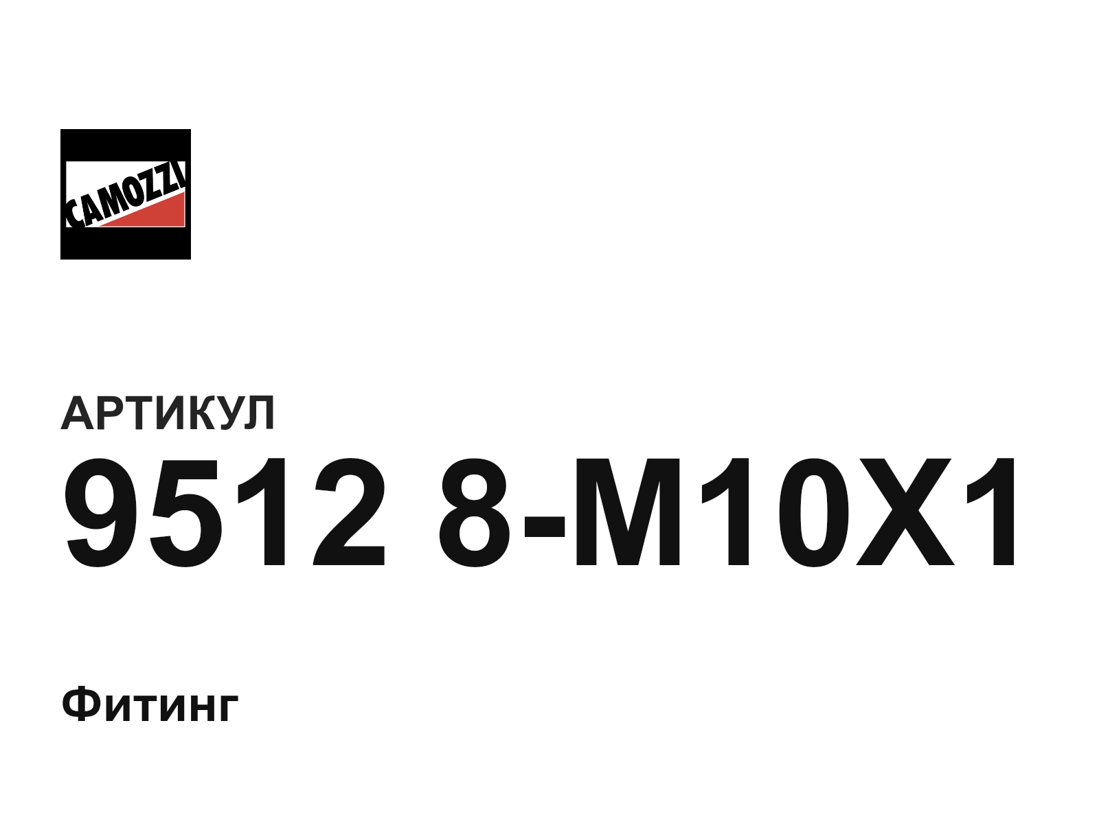 Camozzi 9512-8-M10X1 (95128M10X1)