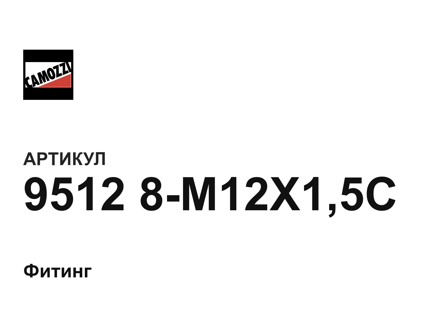 Camozzi 9512-8-M12X1-5C (95128M12X15C)