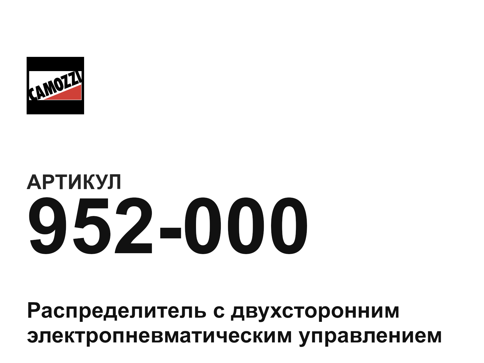 Camozzi 952-000 (952000)