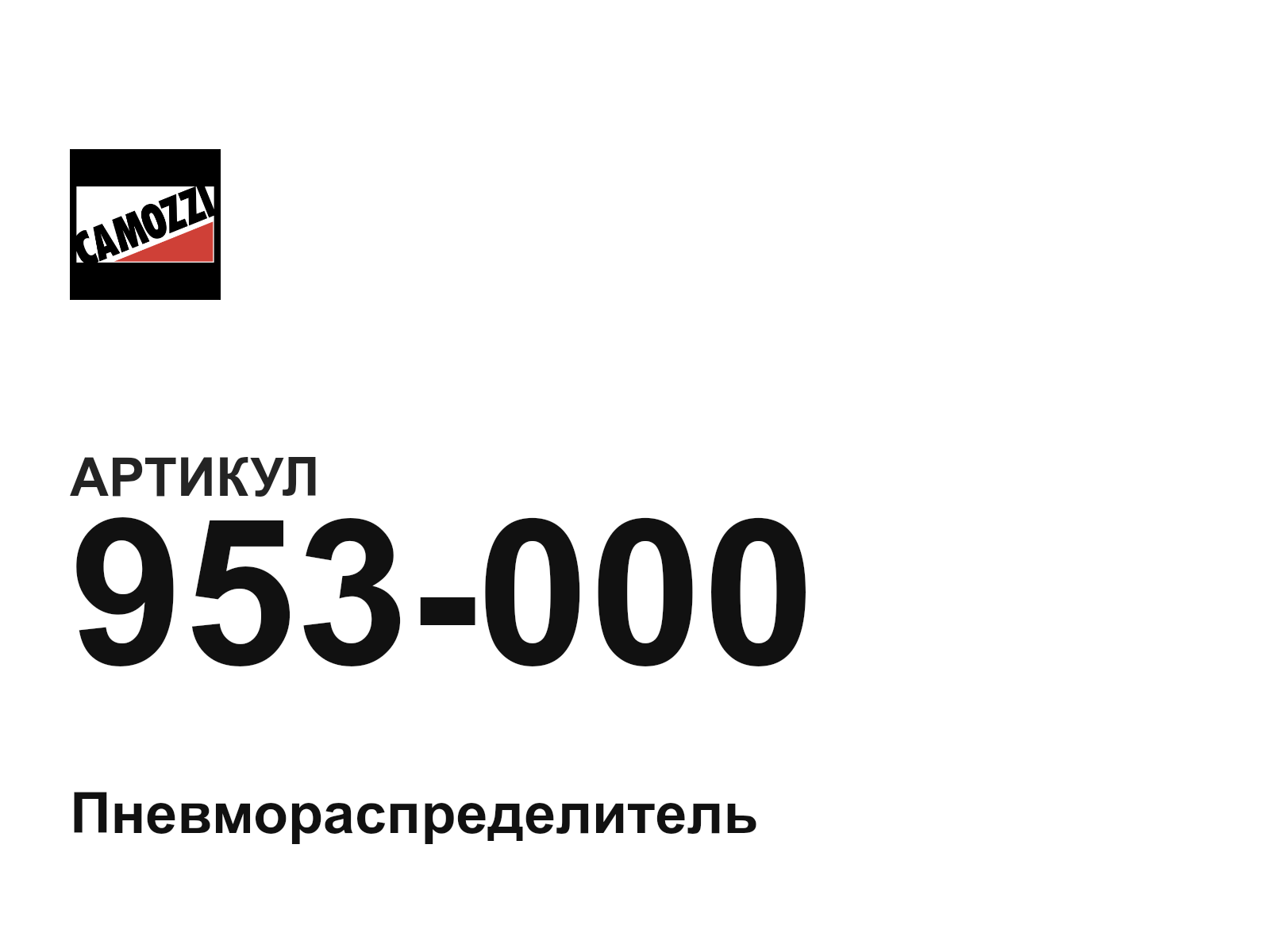 Camozzi 953-000 (953000)