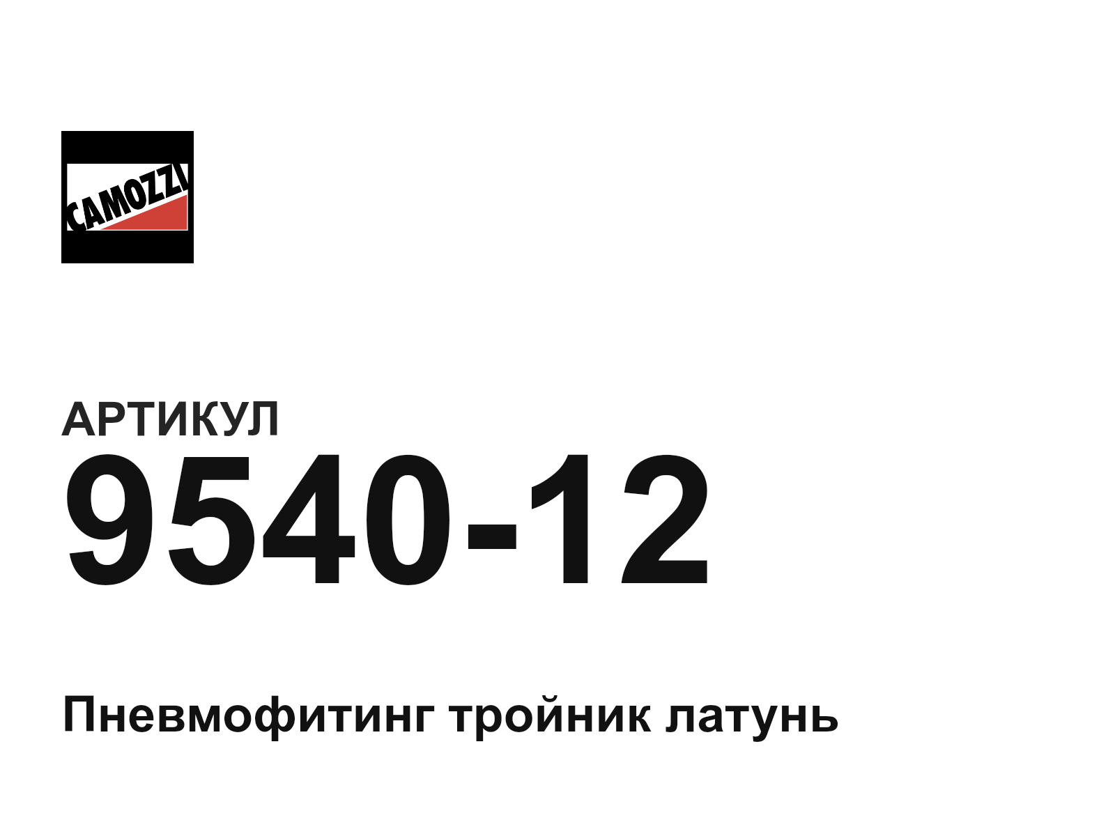 Camozzi 9540-12 (954012)