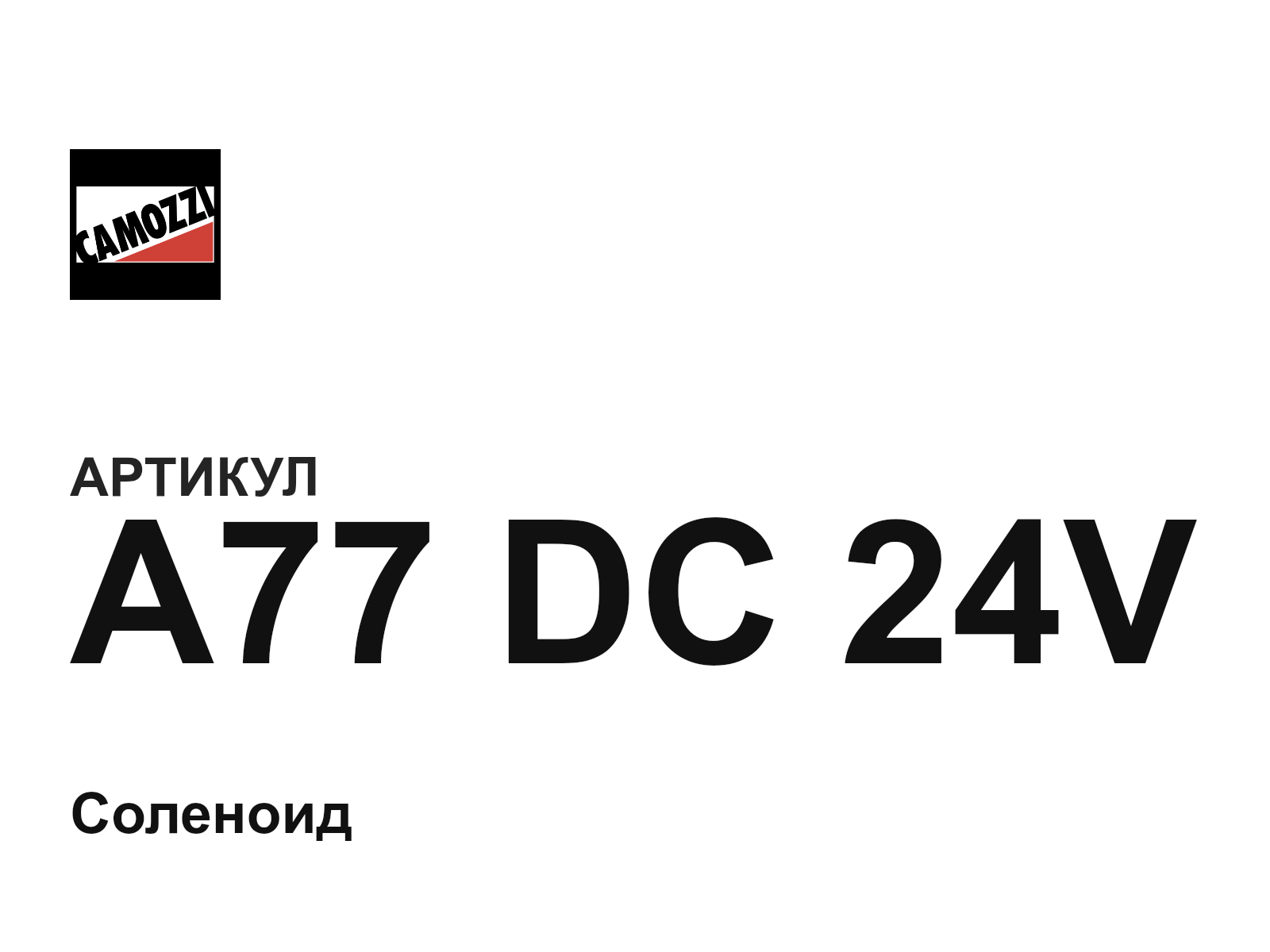 Camozzi A77-DC-24V (A77DC24V)