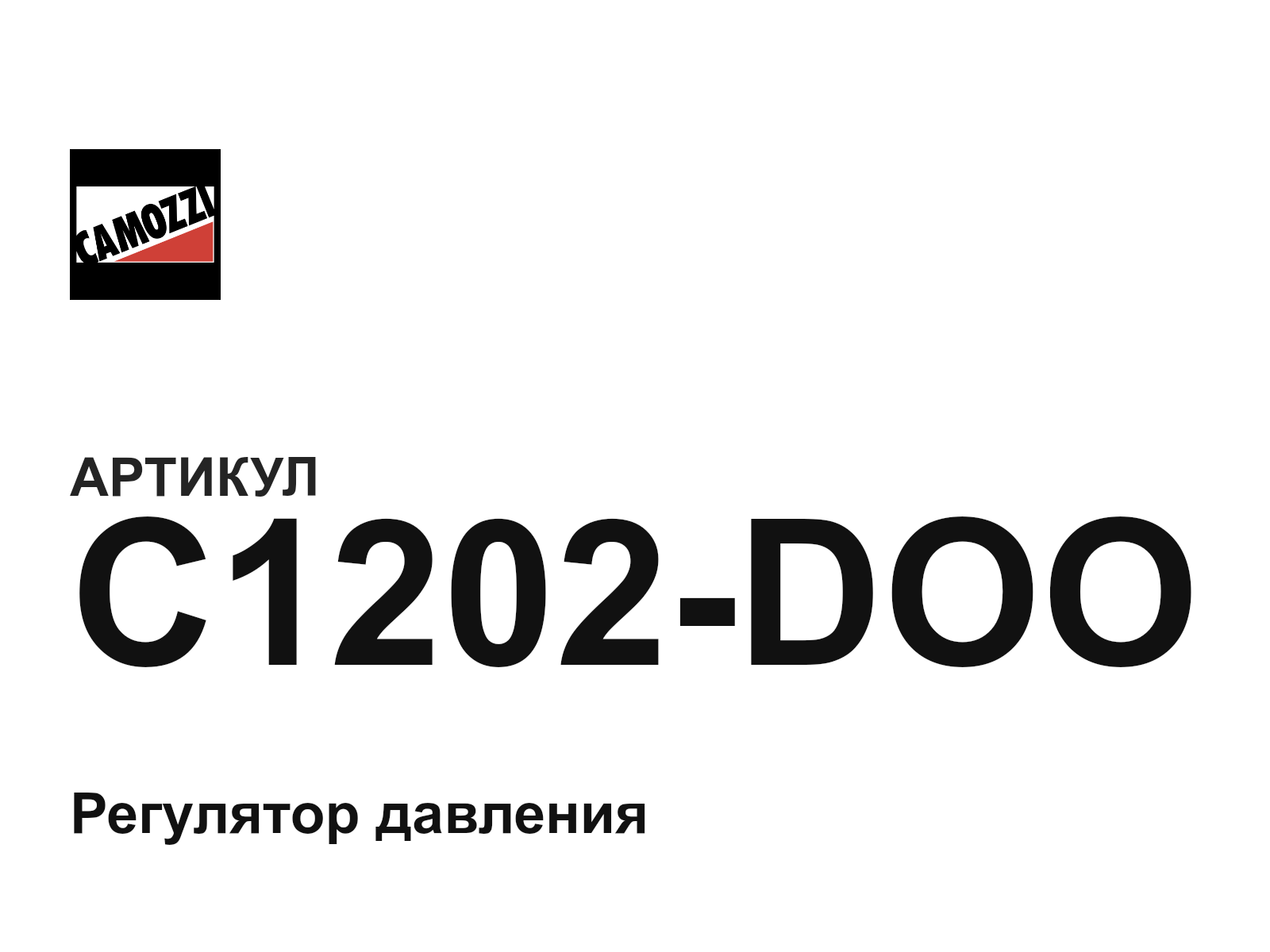 Camozzi C1202-DOO-D2 (C1202DOOD2)